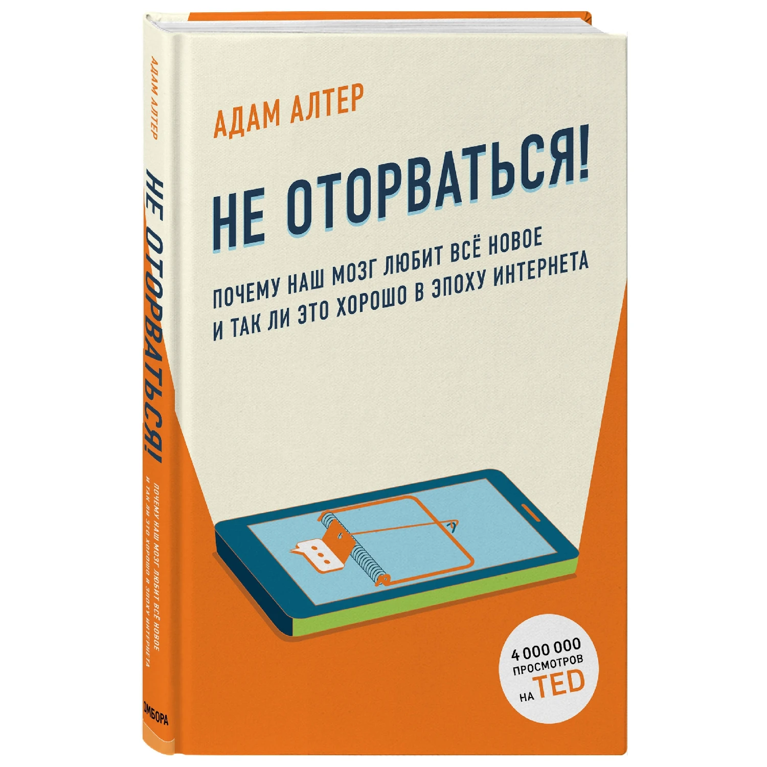 Не оторваться. Почему наш мозг любит всё новое и так ли это хорошо в эпоху интернета (Адам