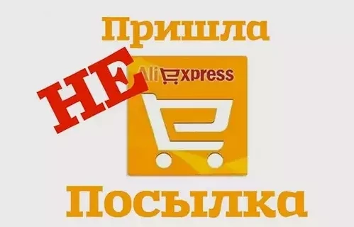 товар не доставлен. доставка. не пришёл товар с алиэкспресс. товар не пришел. курьер с посылкой.