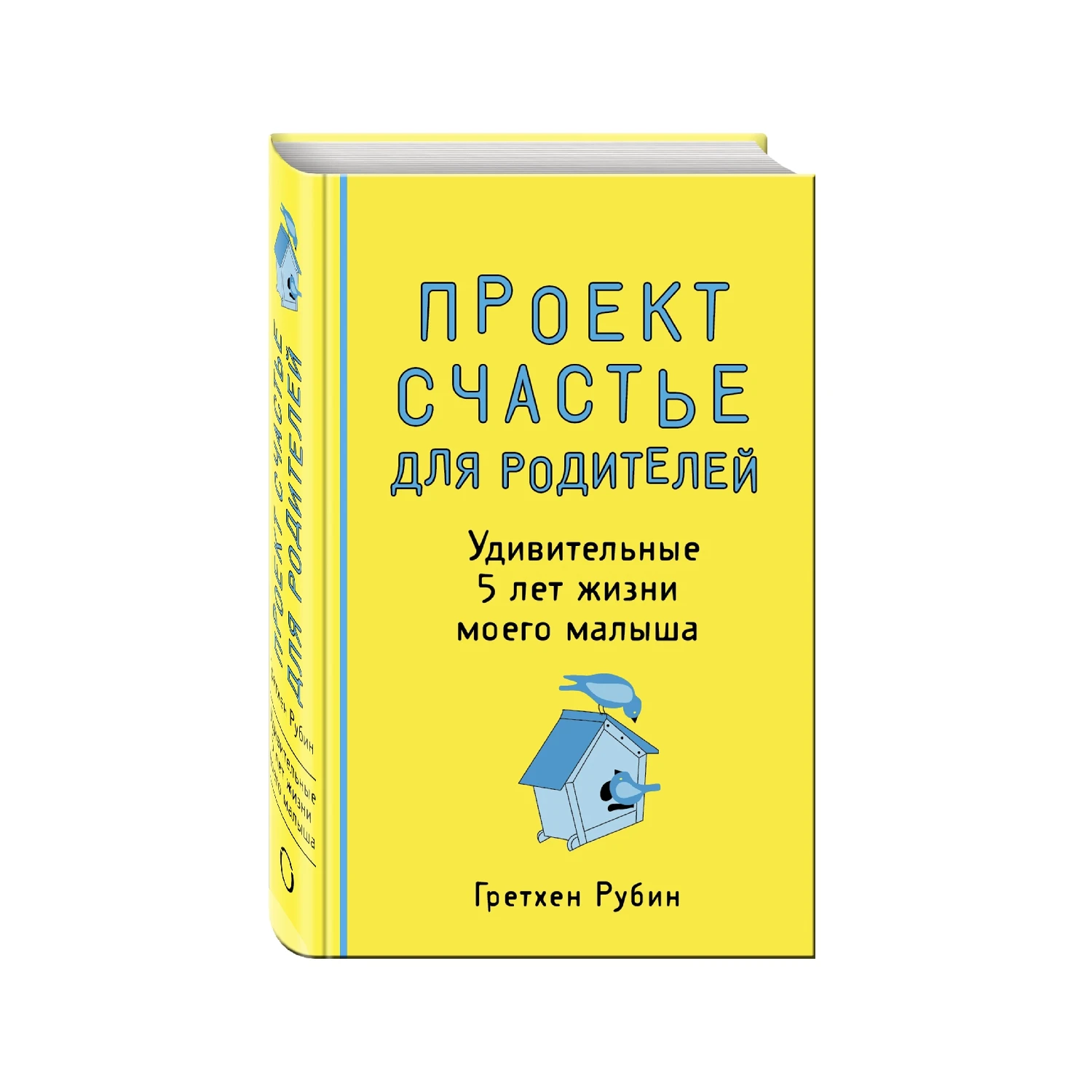 Проект Счастье для родителей. Удивительные 5 лет жизни моего малыша (Гретхен Рубин, 978-5-699-84707-5, 368 стр