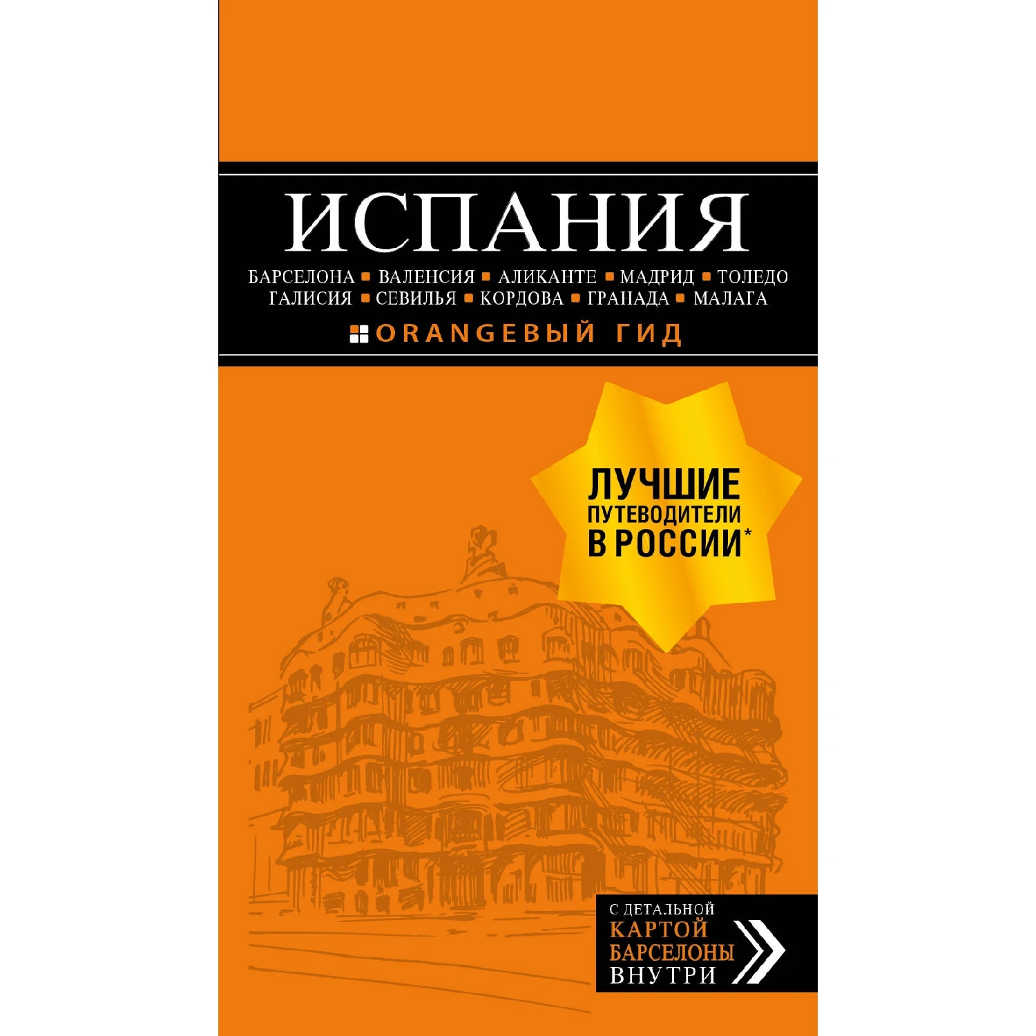 ИСПАНИЯ: Барселона, Валенсия, Аликанте, Мадрид, Толедо, Галисия, Севилья, Кордова, Гранада, Малага. 4-е изд.,