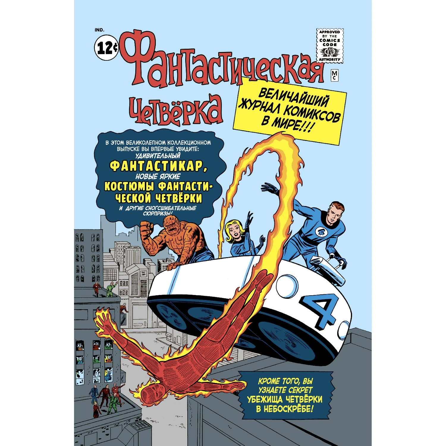 Классика Marvel. Фантастическая Четвёрка (Стэн Ли, 978-5-04-102193-1, 272 стр., 16+)