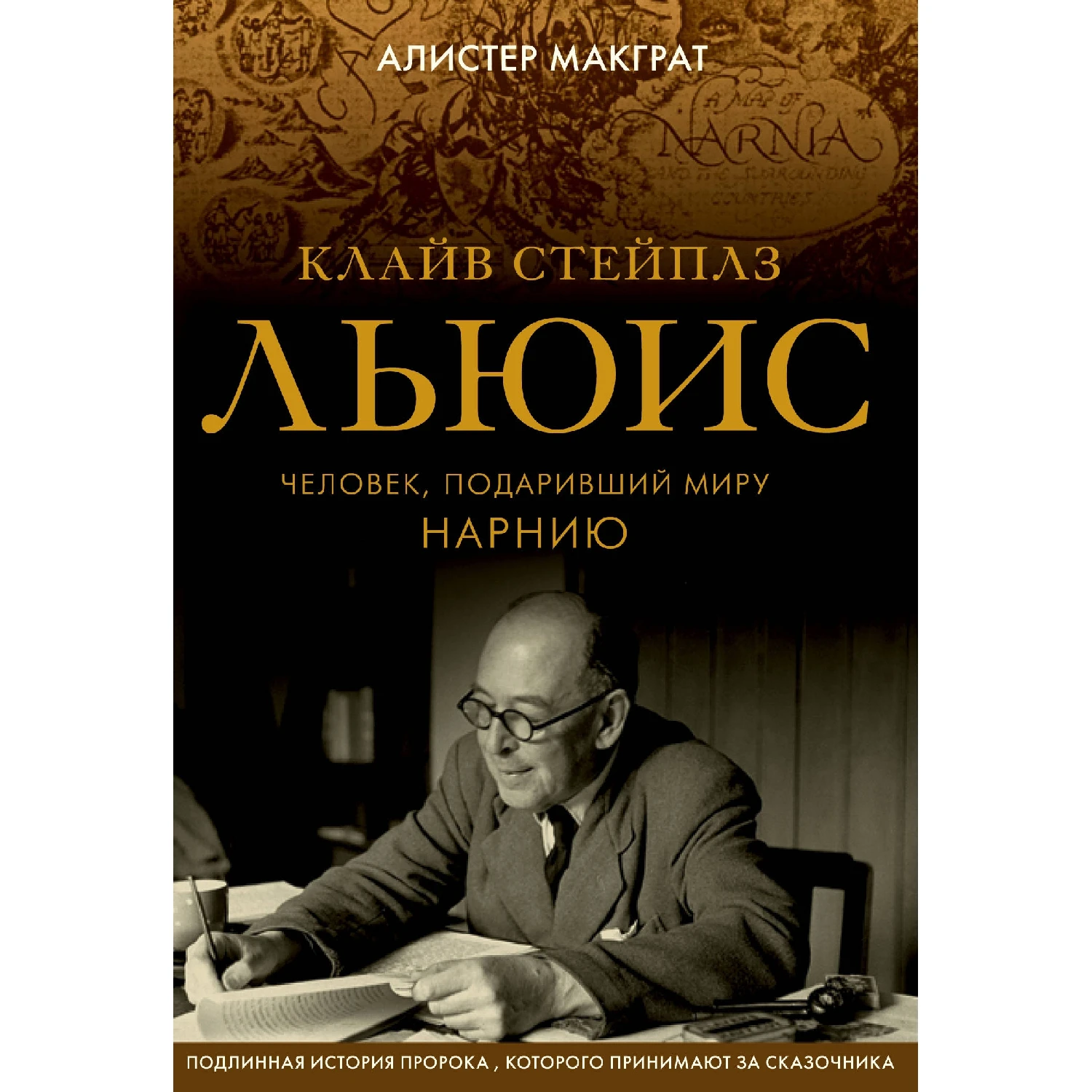 Клайв Стейплз Льюис. Человек, подаривший миру Нарнию (Алистер Макграт, 978-5-04-094274-9, 520 стр., 16+)
