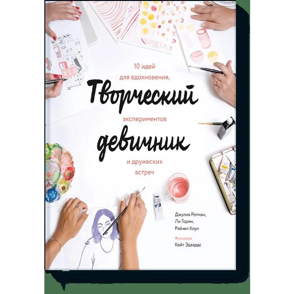 Творческий девичник. 10 идей для вдохновения, экспериментов и дружеских встреч (978-5-00100-314-4, 160 стр., 0