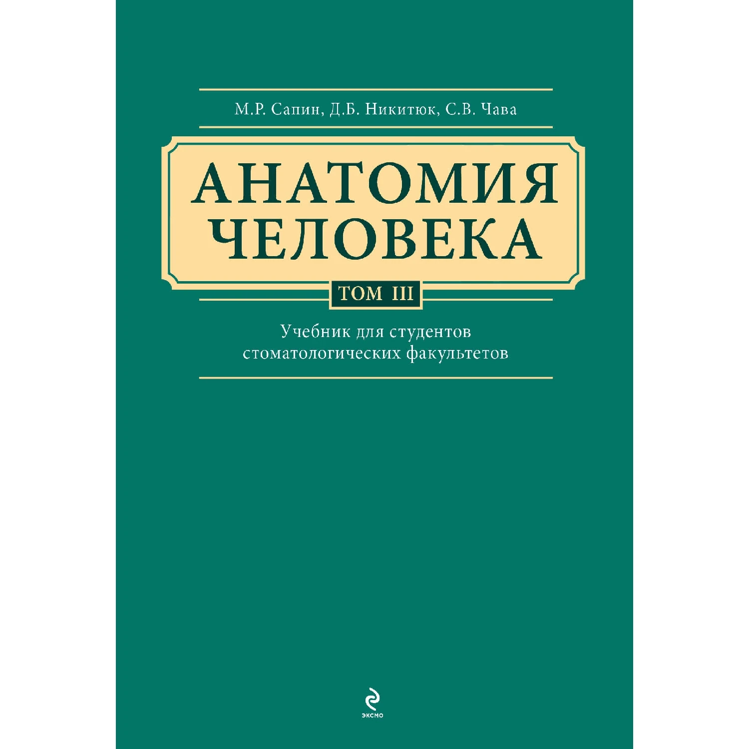 Анатомия человека. Учебник для студентов стоматологических факультетов в 3-х т. т. Том3 (Сапин М.Р., Никитюк Д