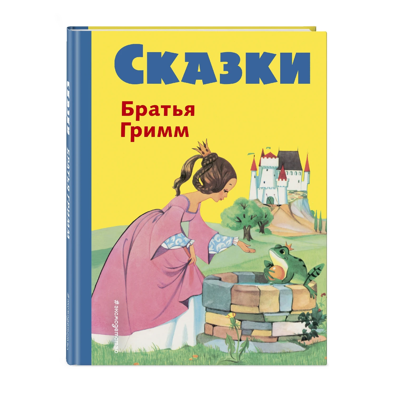 Сказки братьев Гримм (желт.) (ил. Ф. Кун, А. Хоффманн) (Братья Гримм, 978-5-699-94530-6, 136 стр., 0+)