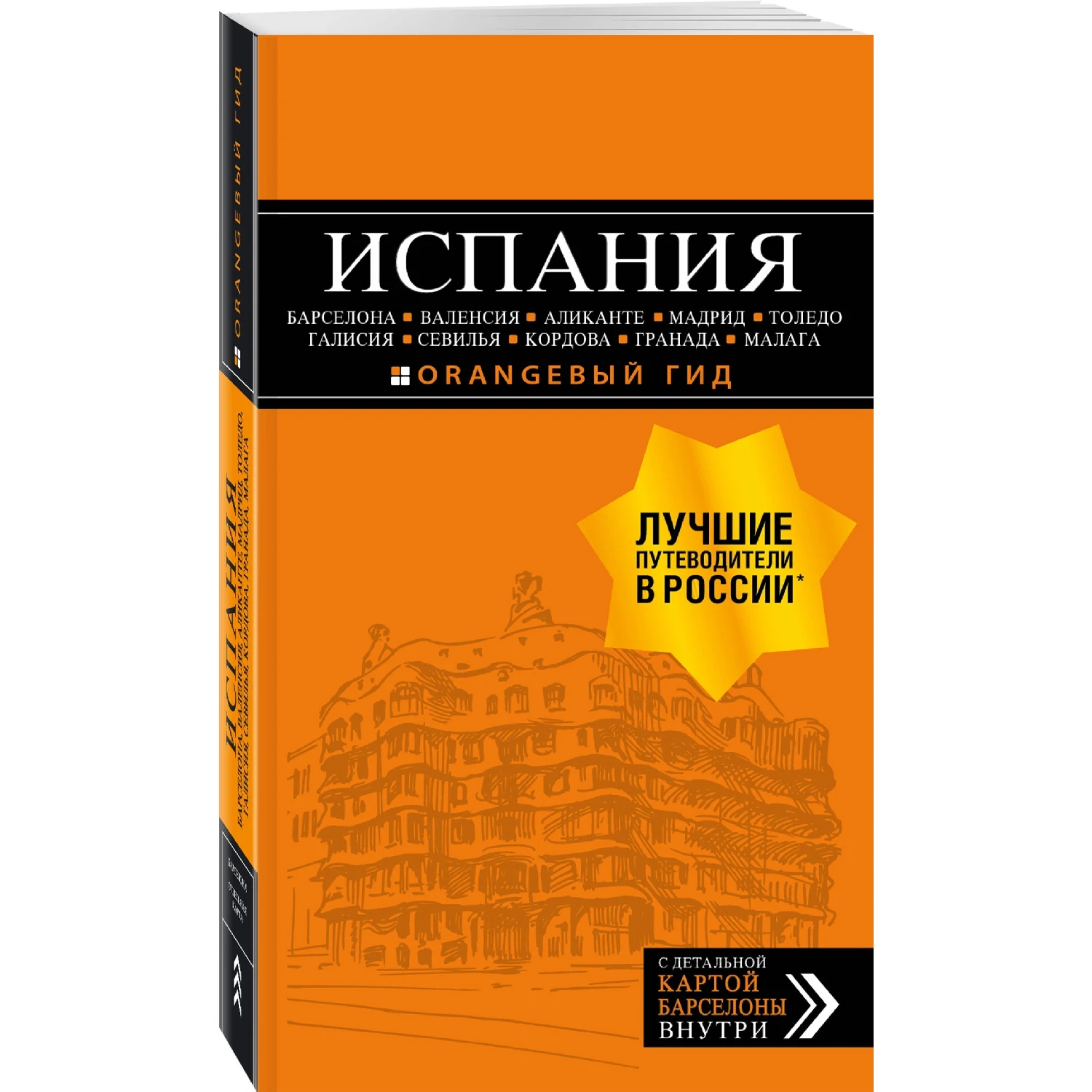 ИСПАНИЯ: Барселона, Валенсия, Аликанте, Мадрид, Толедо, Галисия, Севилья, Кордова, Гранада, Малага. 4-е изд.,