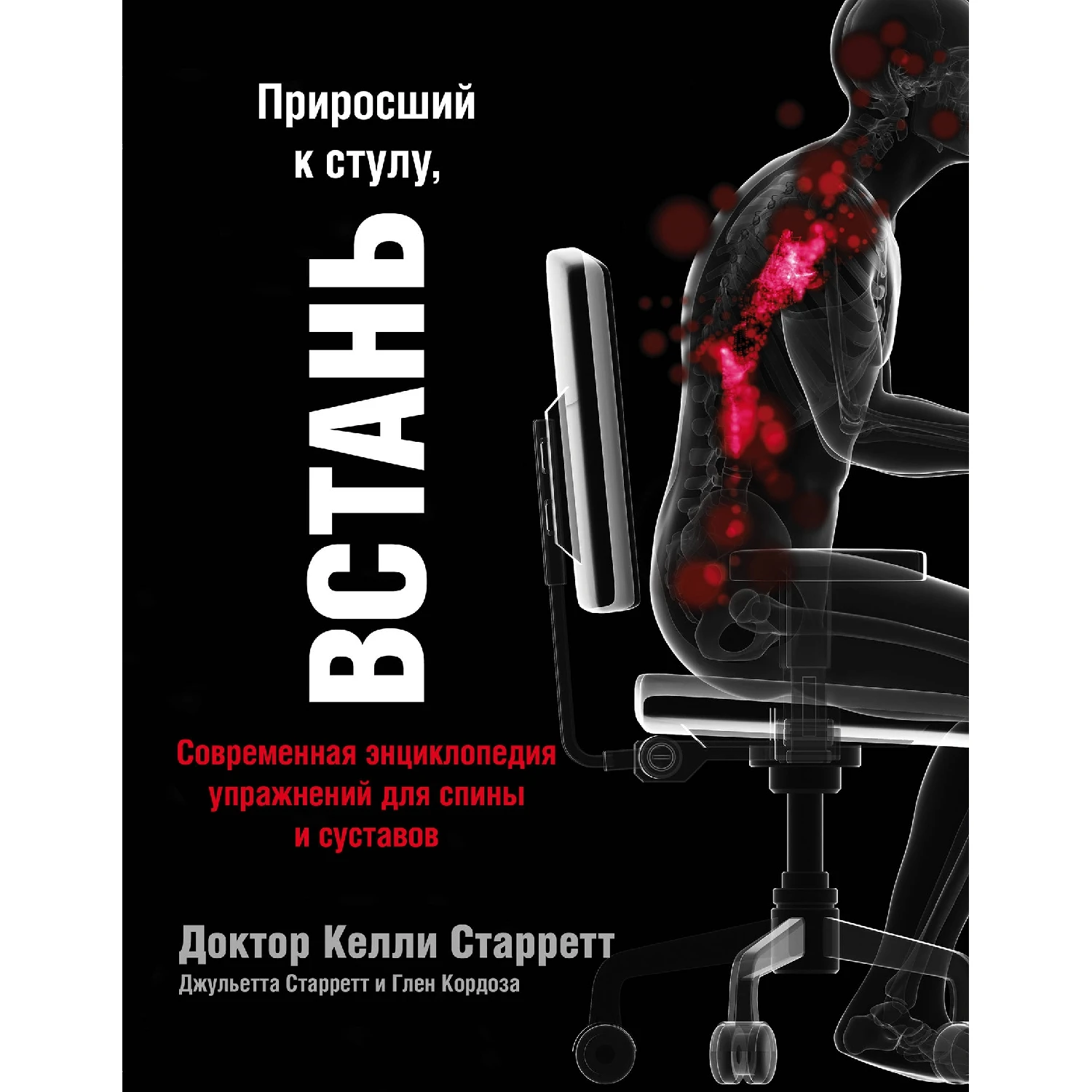 Приросший к стулу, ВСТАНЬ. Энциклопедия упражнений для спины и суставов (Келли Старретт, Глен Кордоза, 978-5-6