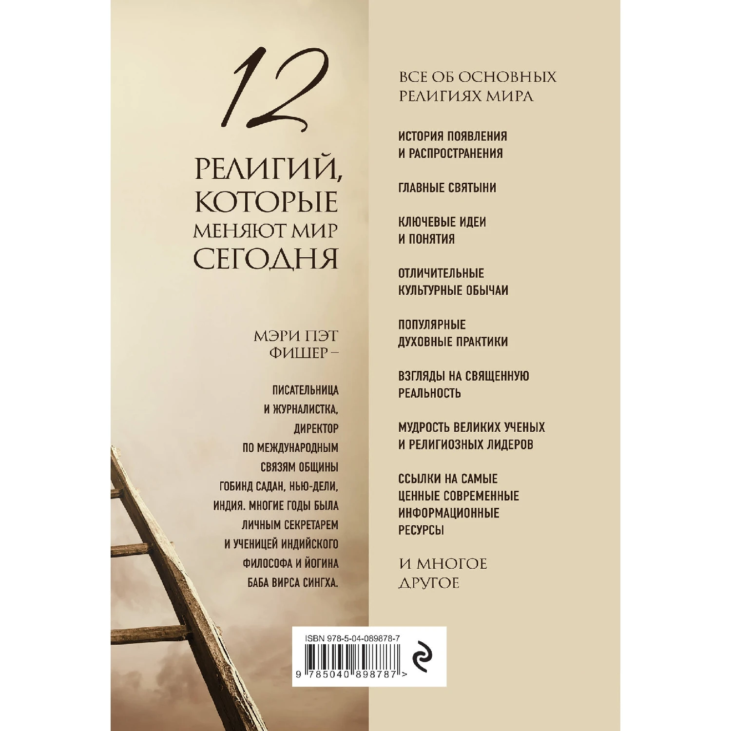 12 религий, которые меняют мир сегодня: Все об их истории, учении, практиках и значении. 2-е издание (Мэри Фиш