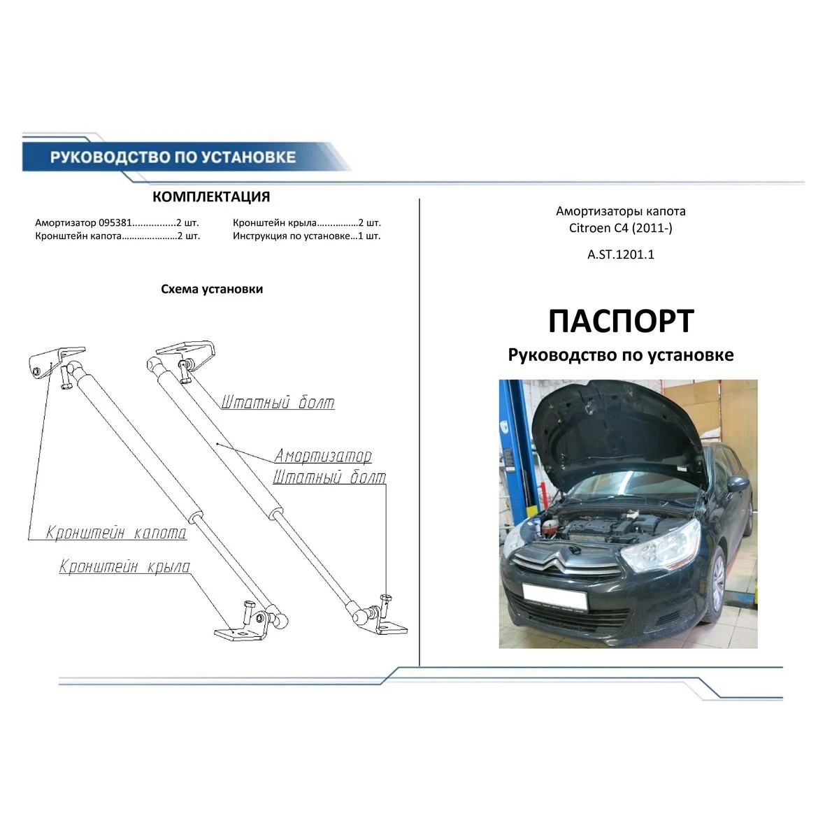 Упоры капота Rival A.ST.1201.1 (для Citroen C4 cпособствуют плавному открытию/закрытию капота, амортизаторы 2 шт.)