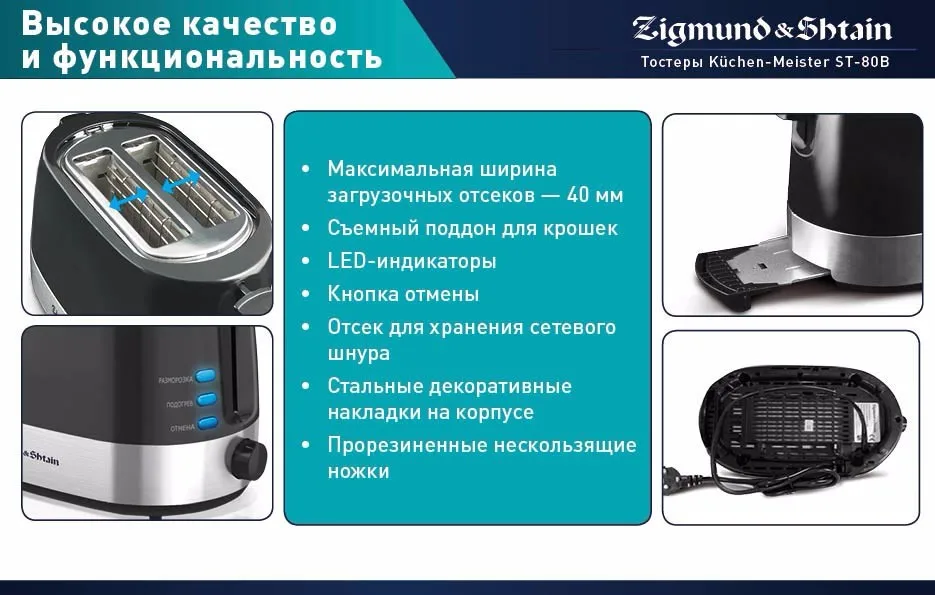 Zigmund& Shtain Kuchen-Meister ST-80 B Тостер, 900 Вт, LED-индикаторы, 3режима работы, 7степеней регулировки поджаривания, Съемный поддон для крошек, Отсек для хранения сетевого шнура