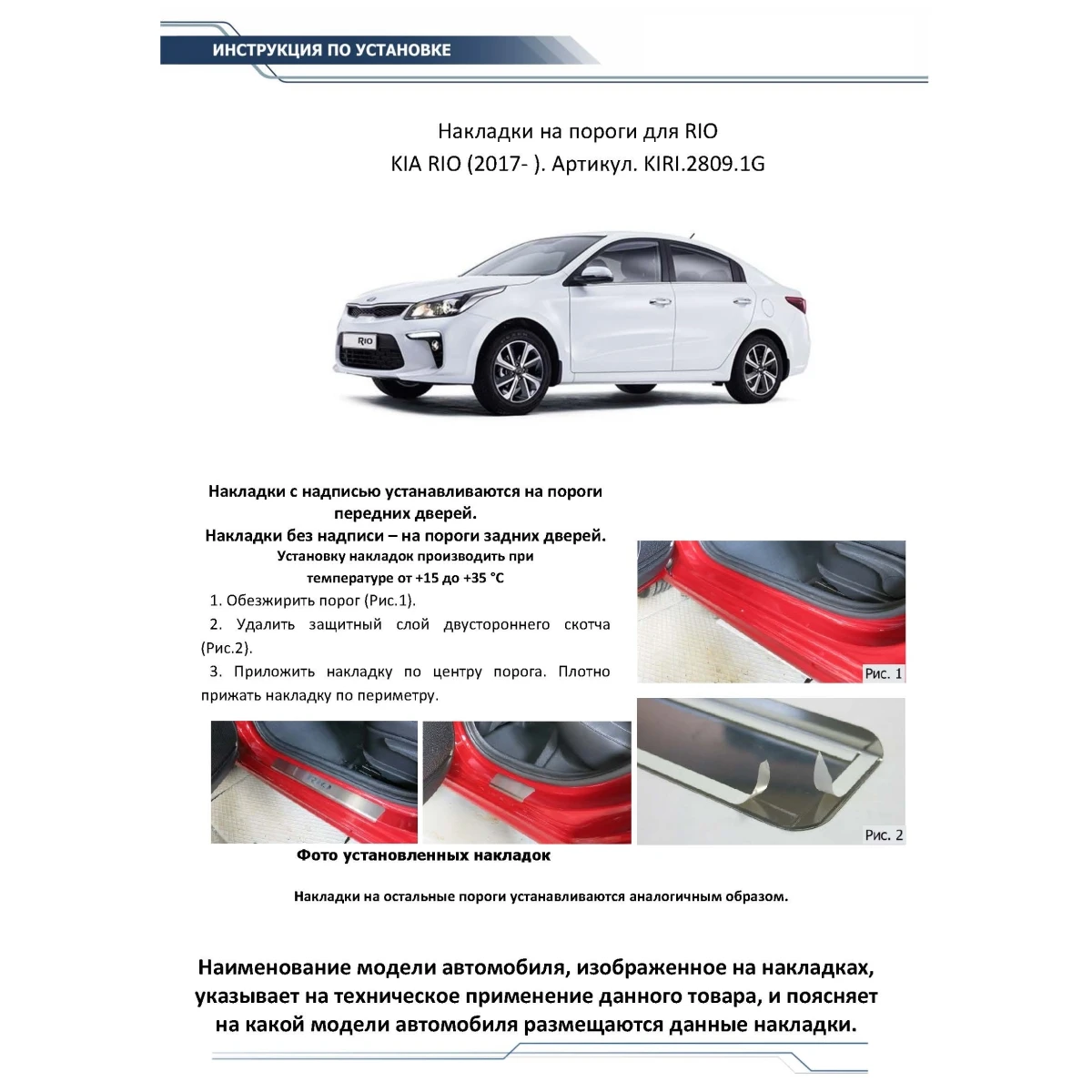 Накладки порогов Rival KIRI.2809.1G (для Kia Rio  2017-н.в., нержавеющая сталь, с надписью, накладки на пороги создают индивидуальный интерьер автомобиля и защищают лакокрасочное покрытие от механических повреждений, 4 шт.)