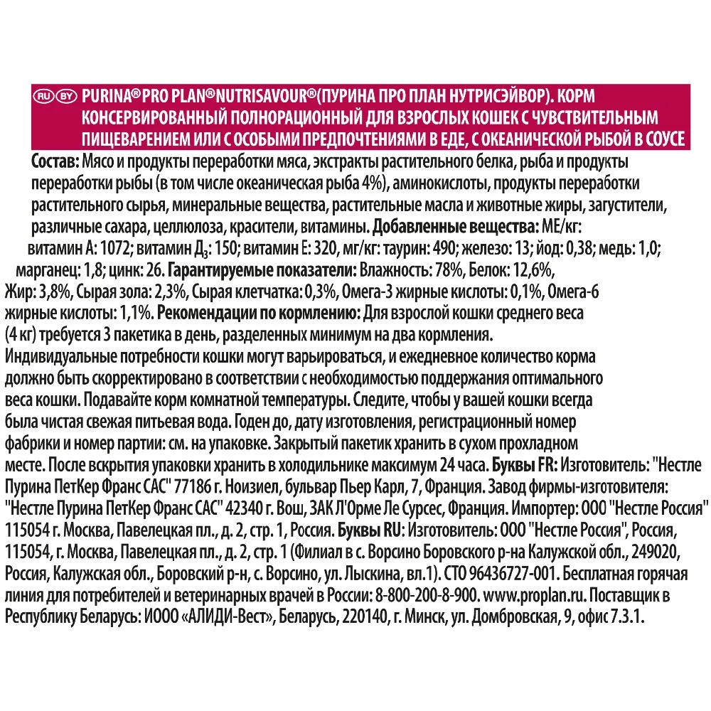 Влажный корм Pro Plan Nutri Savour для кошек с чувствительным пищеварением с океанической рыбой в соусе, Пауч, 24х85 г