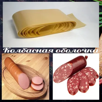 

Collagen (белковая) shell for sausage 65mm. Suitable for cooked, smoked, dried, dried. Проницаемая