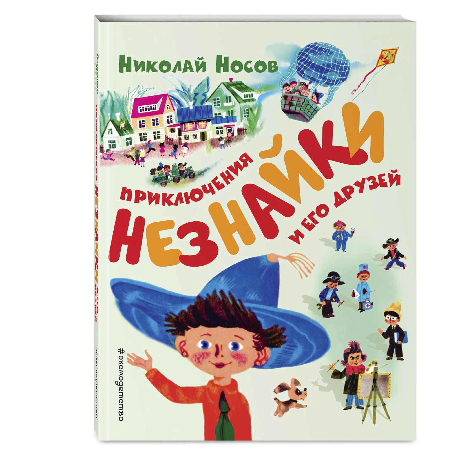 Приключения Незнайки и его друзей (ил. А. Борисова) (Николай Носов, 978-5-04-096316-4, 232 стр., 0+)