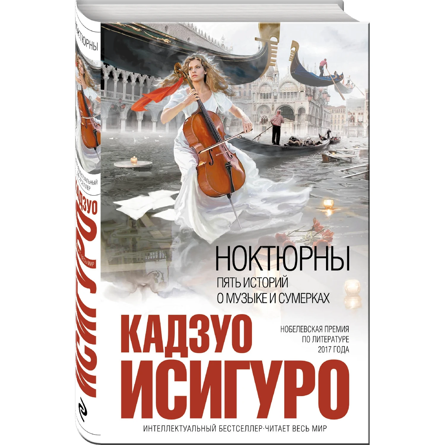 Ноктюрны: пять историй о музыке и сумерках (Кадзуо Исигуро 978 5 699 42030 8 272 стр.