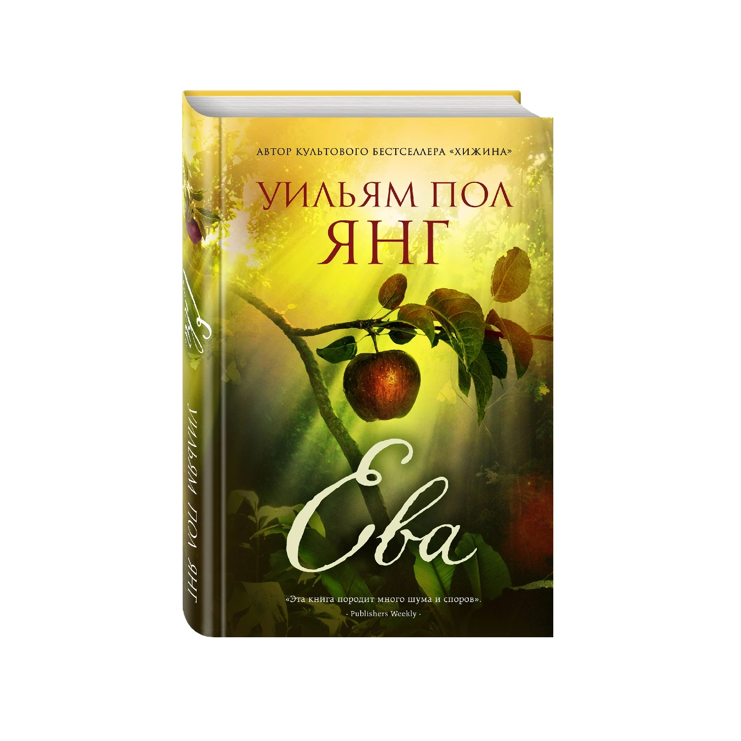 Ева. От автора Хижины (Уильям Пол Янг, 978-5-699-95427-8, 320 стр., 16+)
