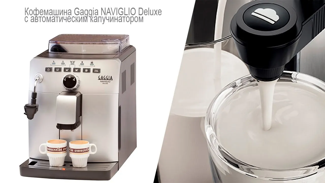 Кофемашина автоматическая Gaggia Naviglio Deluxe Silver