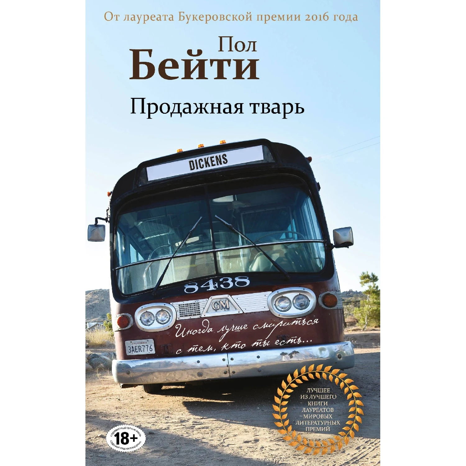 Продажная тварь (Пол Бейти, 978-5-04-088932-7, 320 стр., 18+)