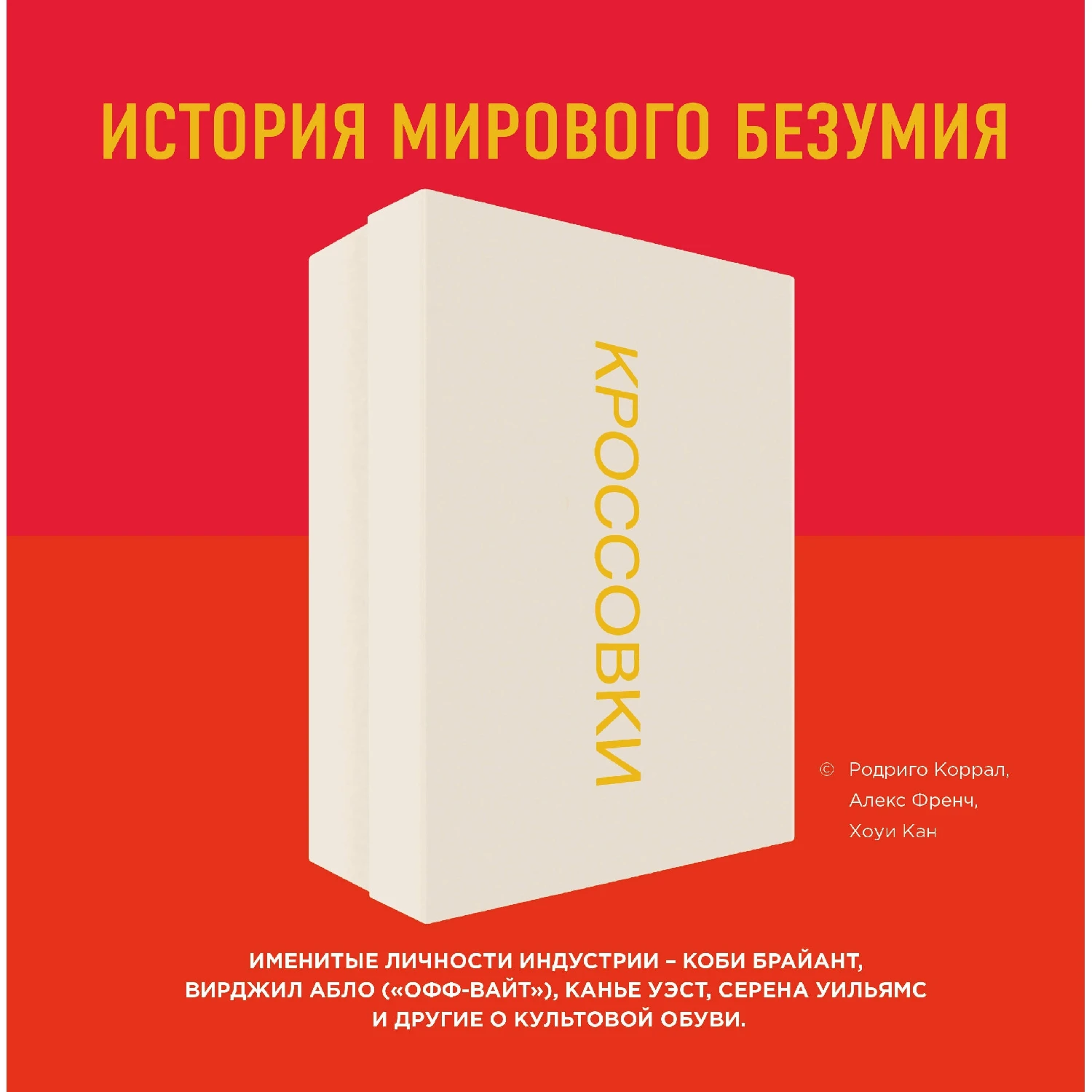 Кроссовки: история мирового безумия (красная) (Родриго Коррал, Алекс Френч, Хоуи Кан, 978-5-04-095421-6, 300 с