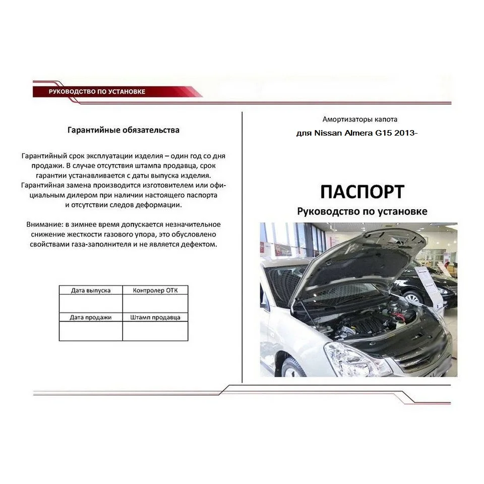 Для Nissan Almera G15 2013- Упоры капота газовые амортизаторы 2 шт. [AutoUpor UNIALM012]