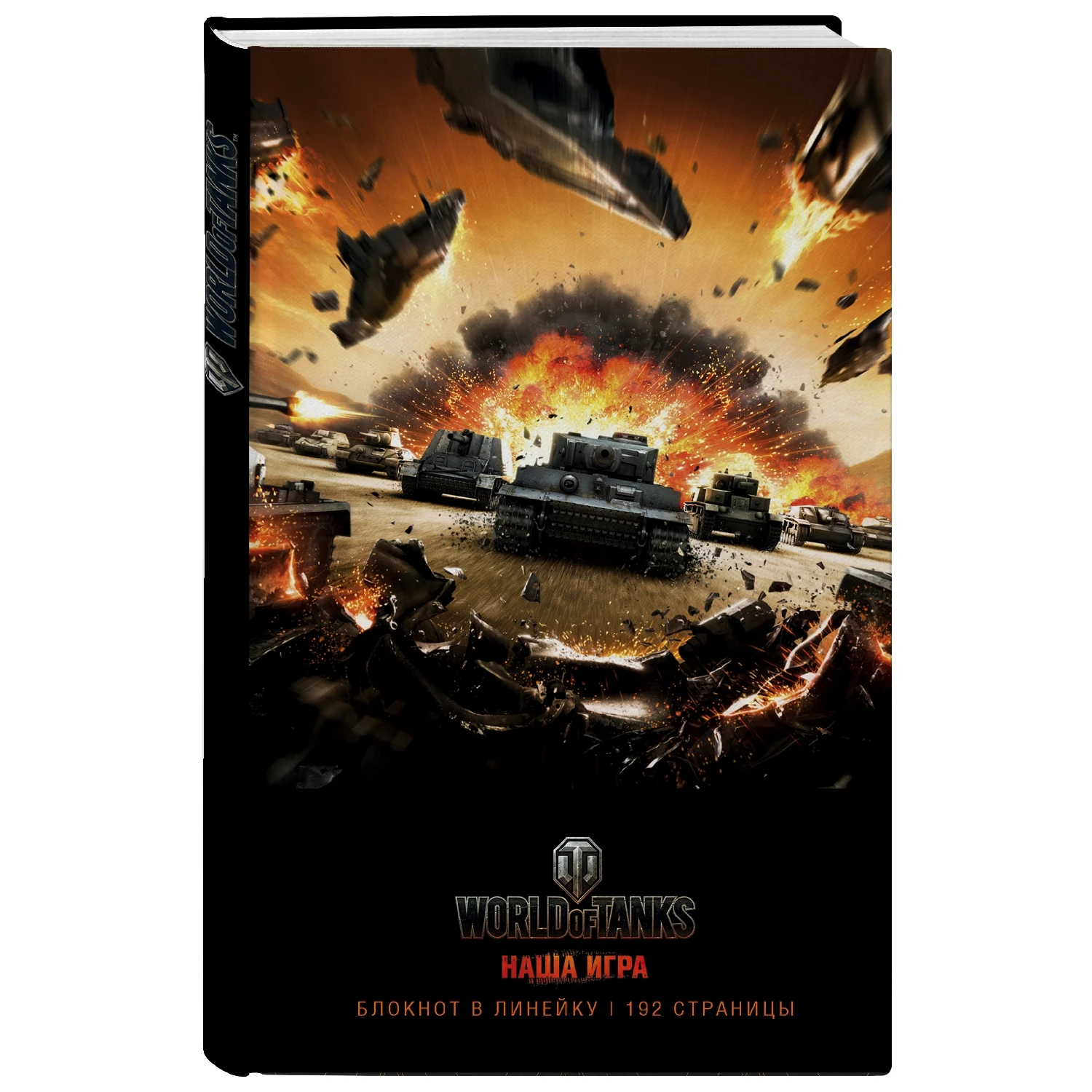 Блокноты. World of Tanks (Атака! 978 5 699 99857 9 192 стр. 12+)|Блокноты| |