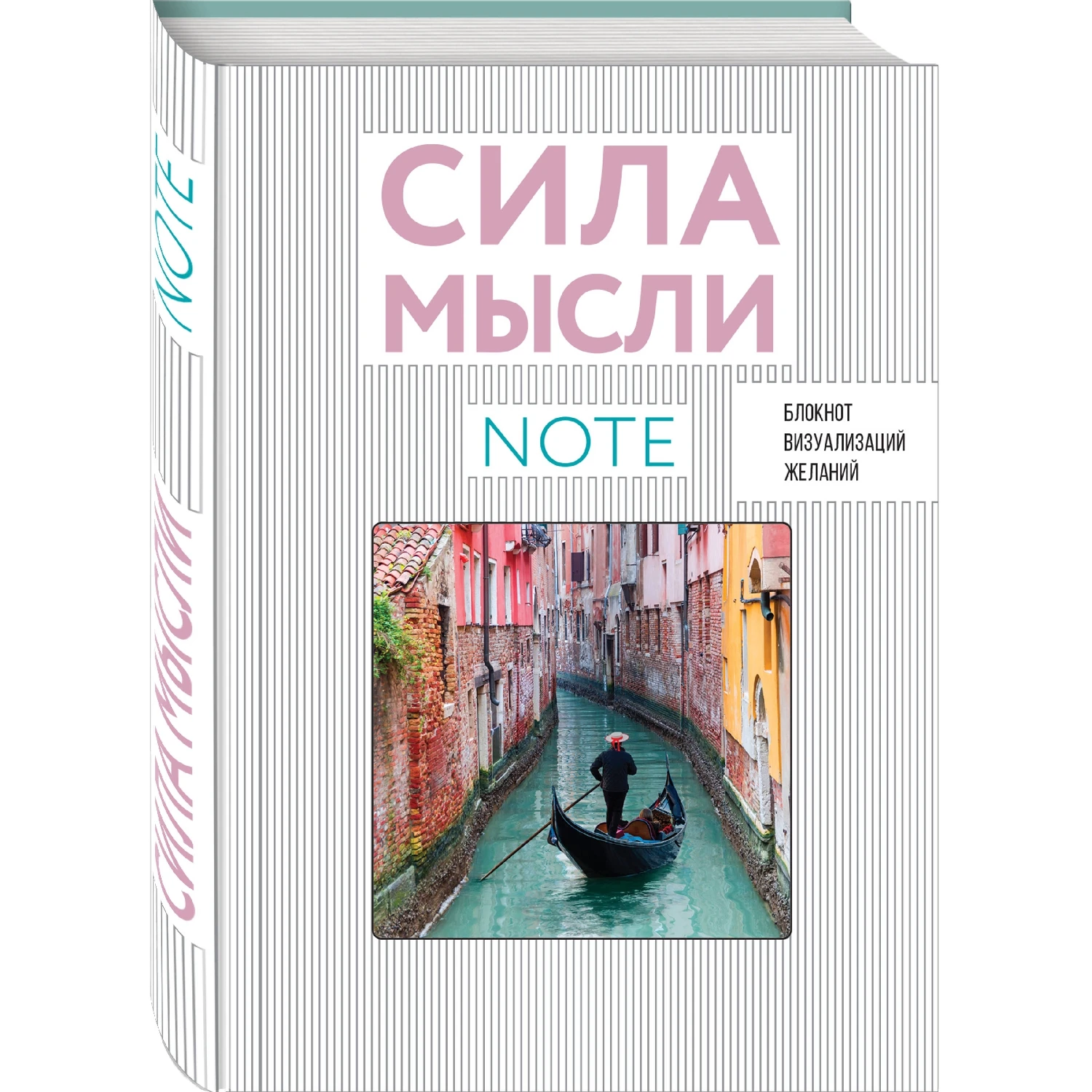 СИЛА МЫСЛИ. Путешествия (вырубка в обложке, 138х200 мм, твердая обложка, мотивирующий конт