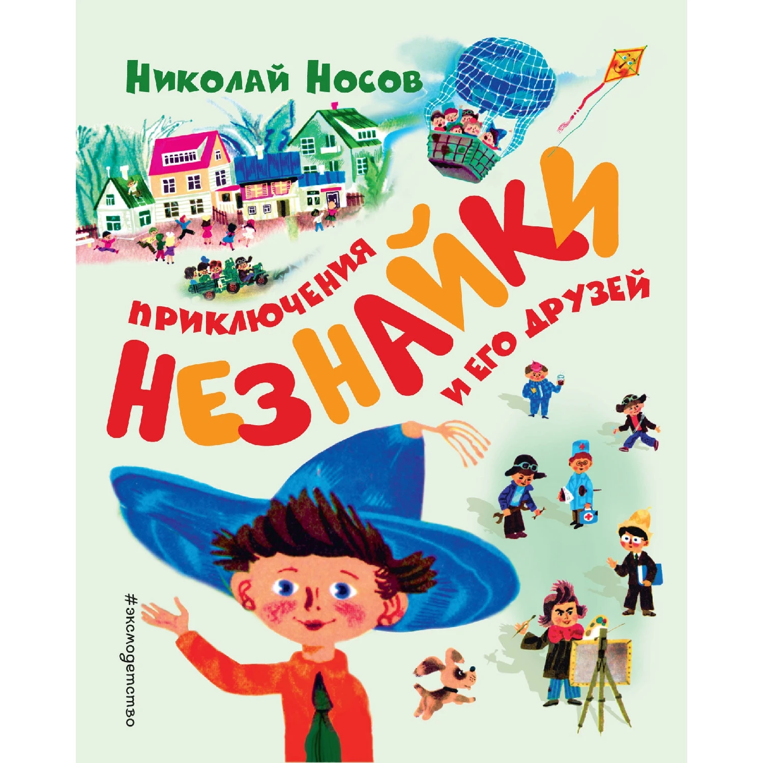 Приключения Незнайки и его друзей (ил. А. Борисова) (Николай Носов, 978-5-04-096316-4, 232 стр., 0+)