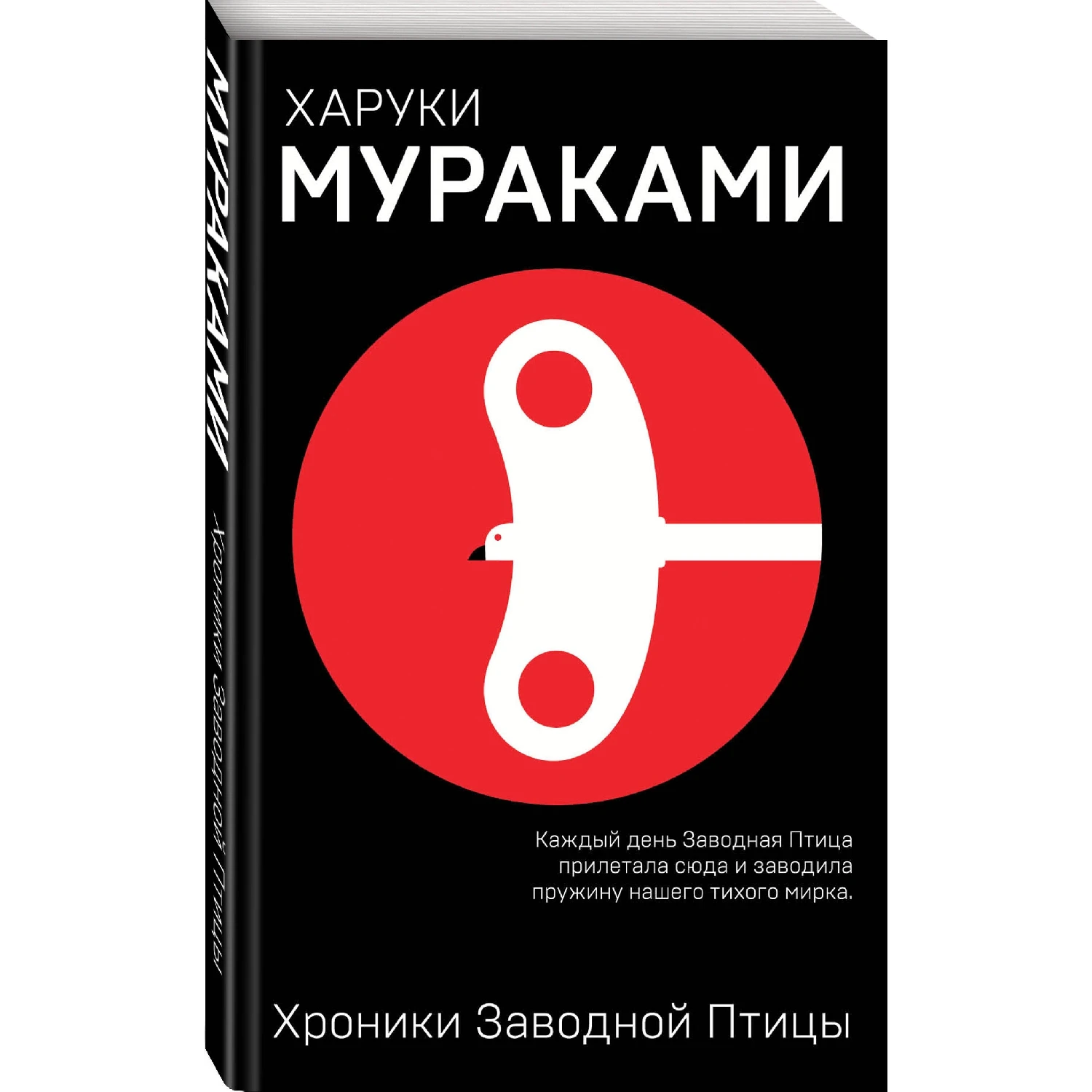 Сочинение по теме Харуки Мураками. Хроники Заводной Птицы Сочинение по теме Харуки Мураками. Хроники Заводной Птицы