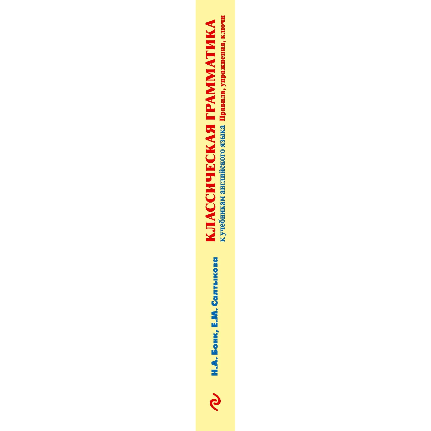 Classical Grammar To Textbooks Of English. Rules, Exercises, Keys.