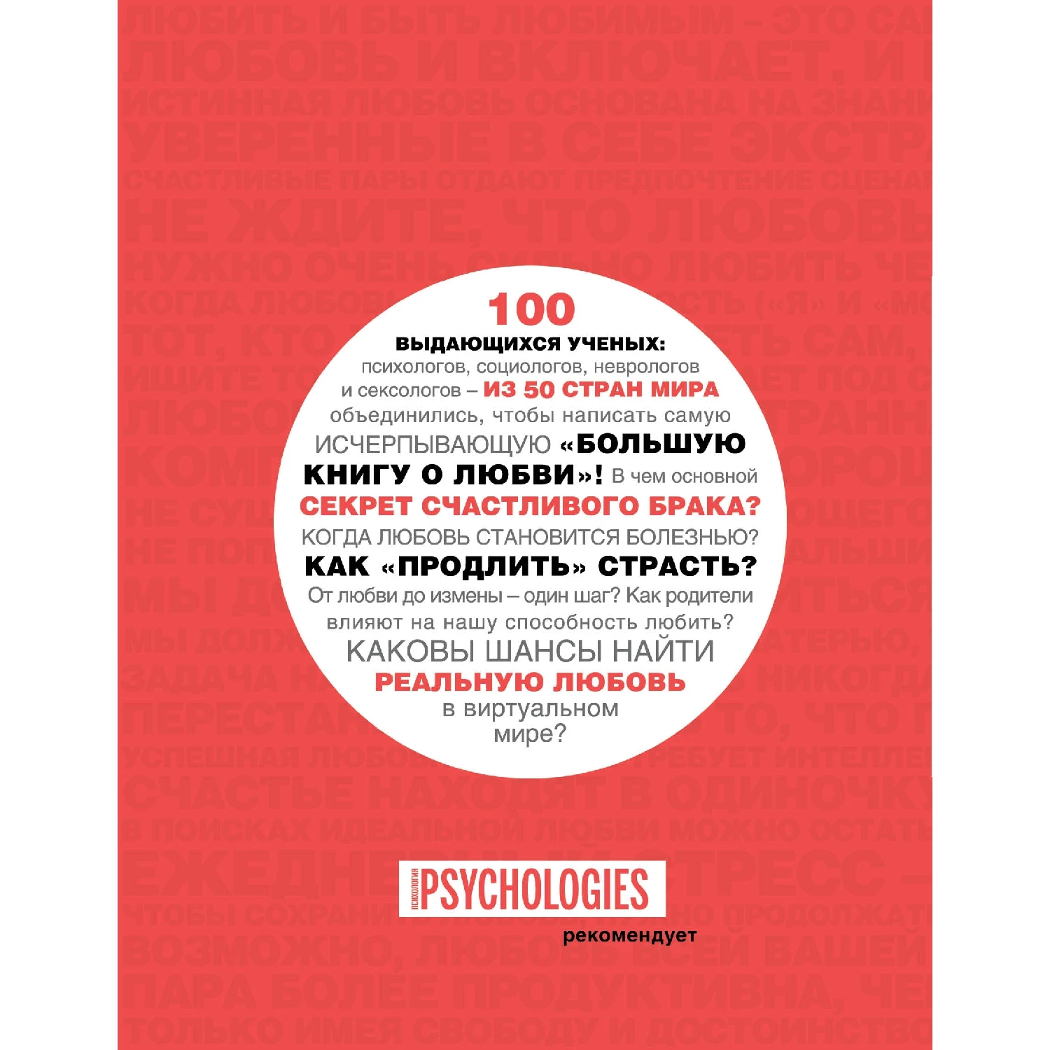 Большая книга о любви. 100 лучших экспертов со всего мира, 100 главных секретов любви (Лео Борманс, 978-5-699-