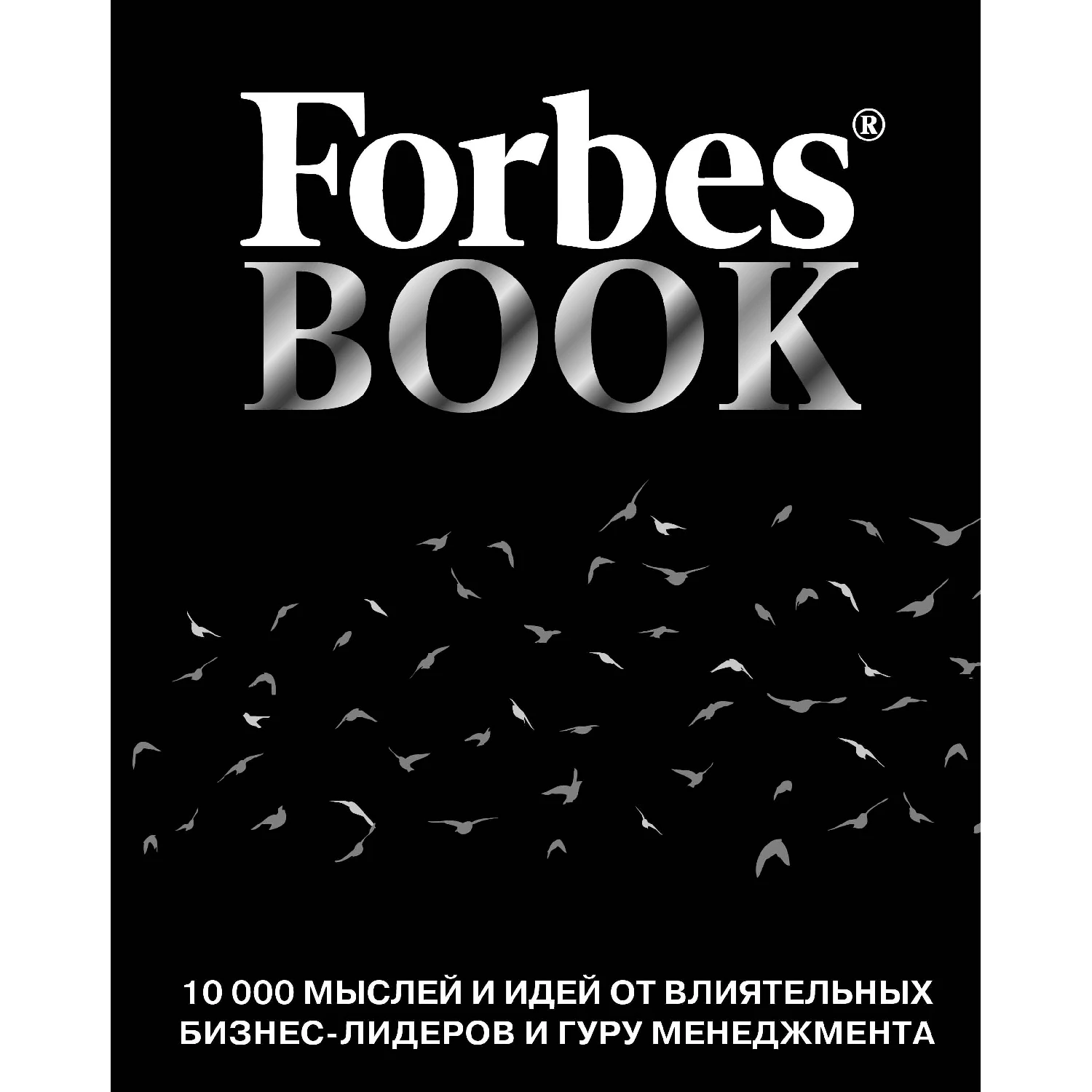 Forbes Book: 10 000 мыслей и идей от влиятельных бизнес-лидеров и гуру менеджмента (черный) (Гудман Т., 978-5-