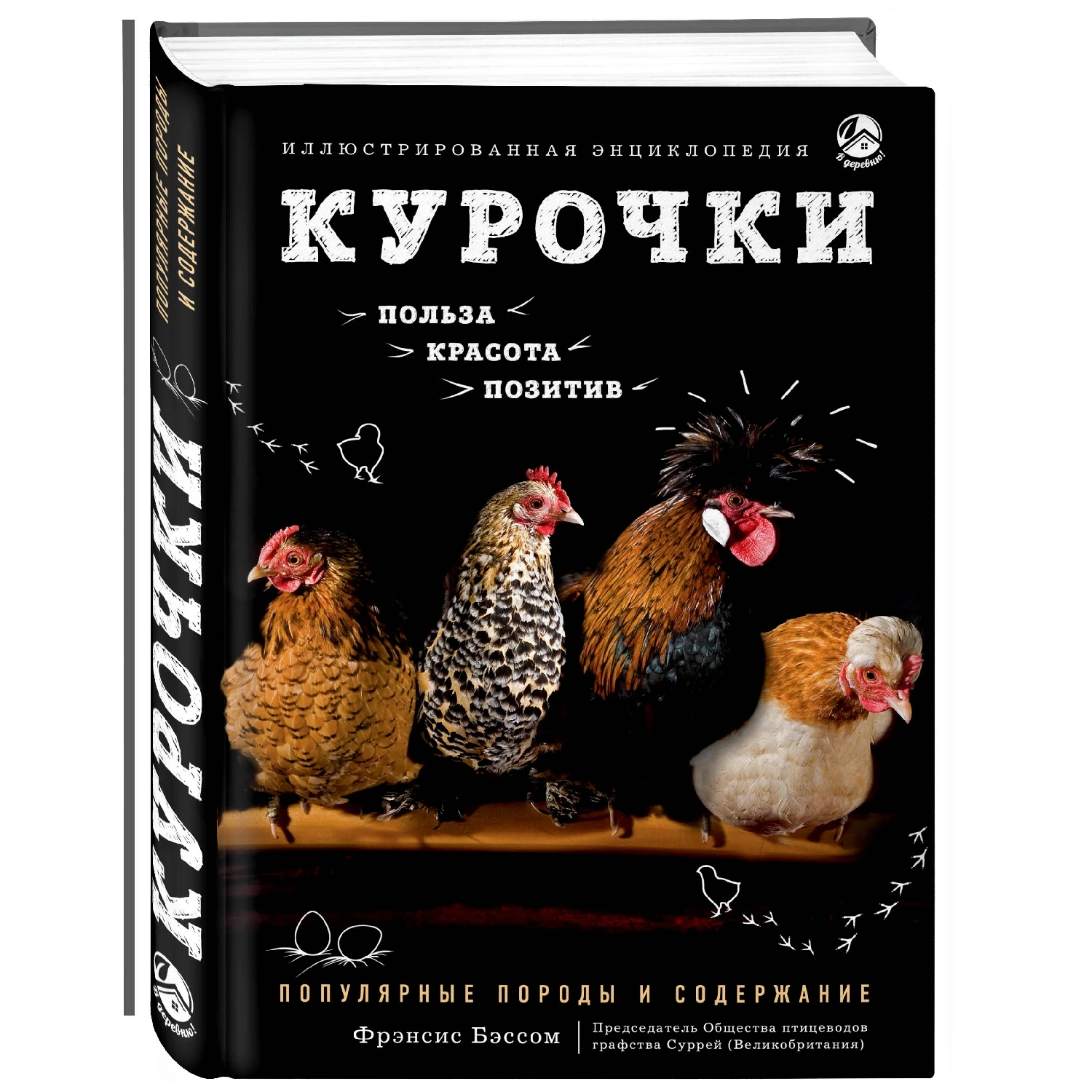 книги о породах кур. куры книга. книги про куриц яичных пород. иллюстрированная книга куры. куры: 200 пород для разведения и выставок.