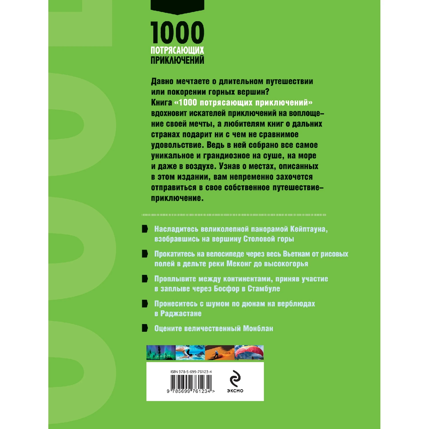 1000 потрясающих приключений, 2-е изд. (Большой формат) (978-5-699-76123-4, 352 стр., 16+)