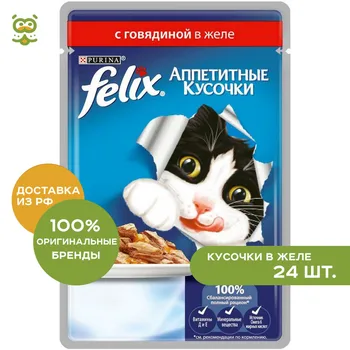 

Felix Аппетитные кусочки пауч для кошек (кусочки в желе), Говядина, 24*85 г.