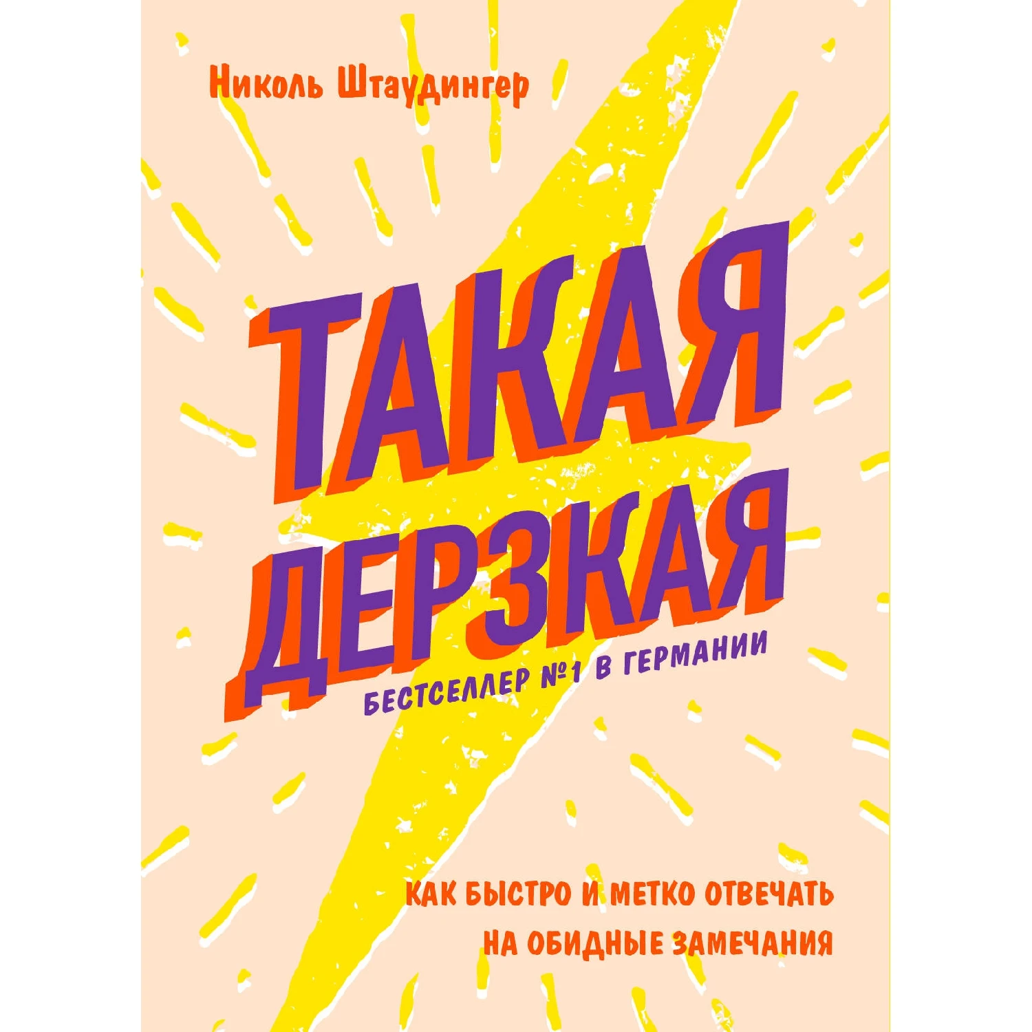 Такая дерзкая. Как быстро и метко отвечать на обидные замечания (Николь Штаудингер, 978-5-
