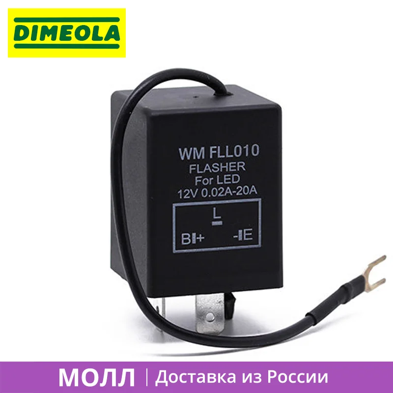 Реле FLL010 WM для светодиодных ламп. Используется предотвращения быстрого мигания