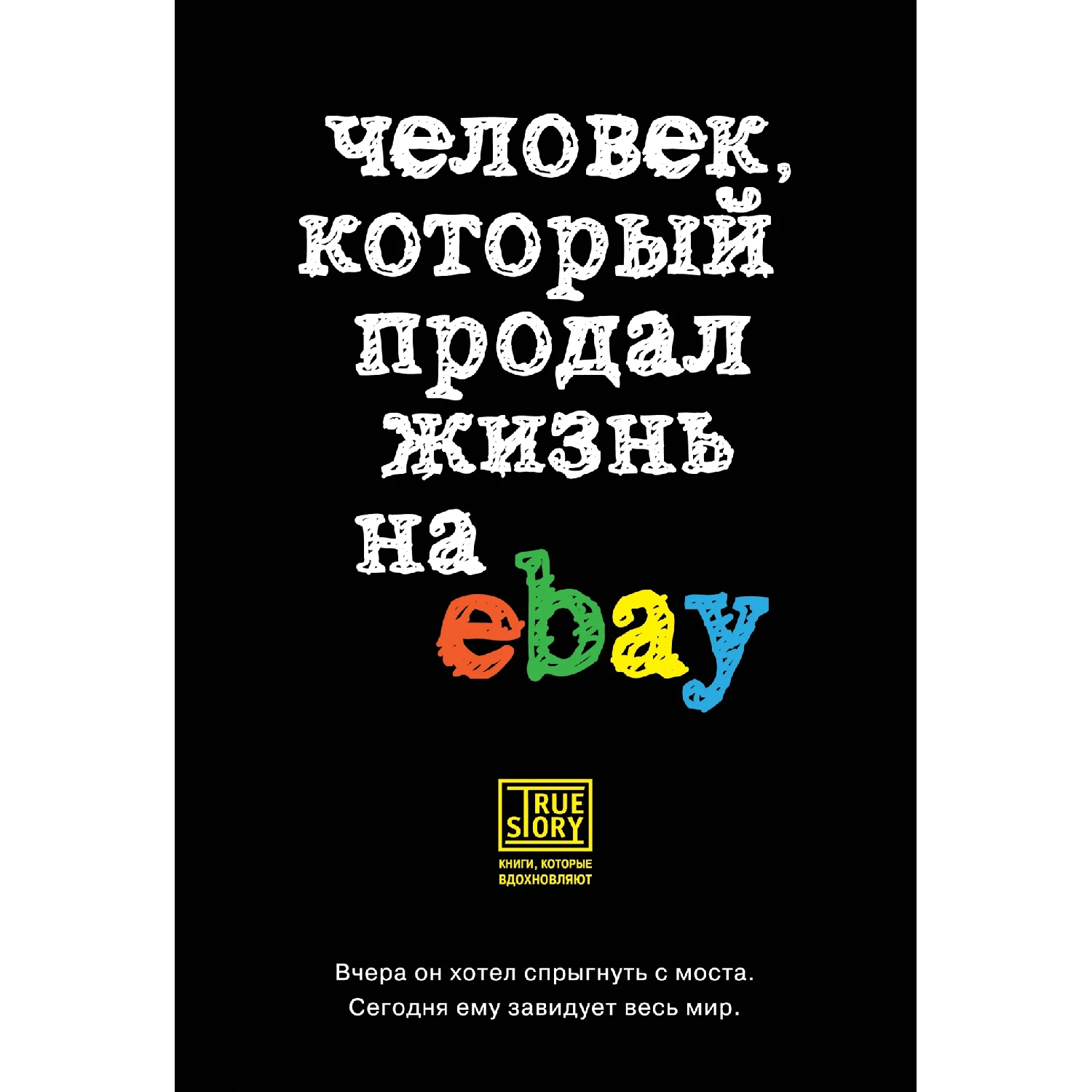 Человек, который продал жизнь на eBay (Йэн Ашер, 978-5-699-76179-1, 576 стр., 16+)