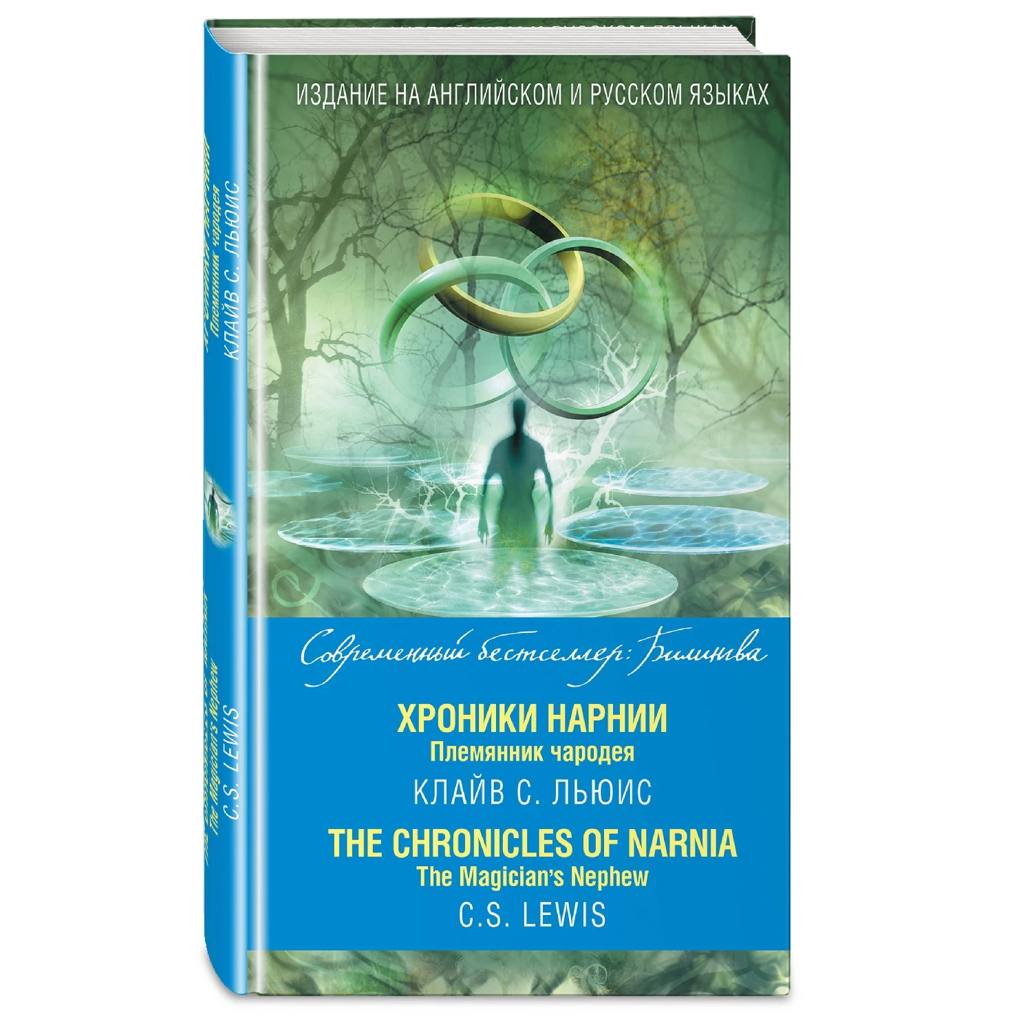 Хроники Нарнии. Племянник чародея = The Chronicles of Narnia. The Magician’s Nephew (Клайв