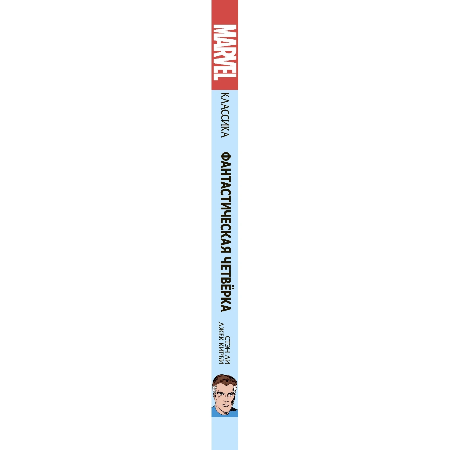 Классика Marvel. Фантастическая Четвёрка (Стэн Ли, 978-5-04-102193-1, 272 стр., 16+)