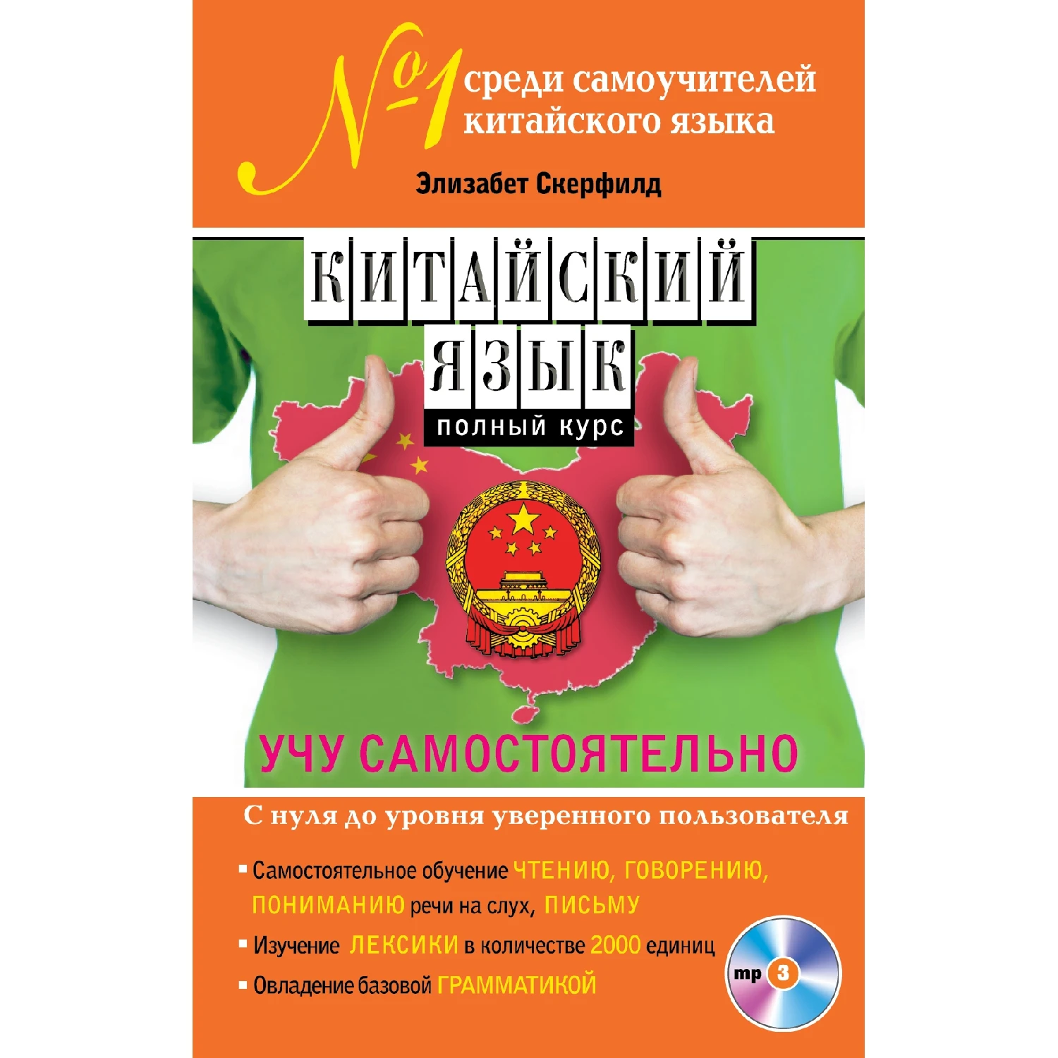 Китайский язык. Полный курс. Учу самостоятельно (+MP3, Элизабет Скерфилд, 978-5-699-70081-