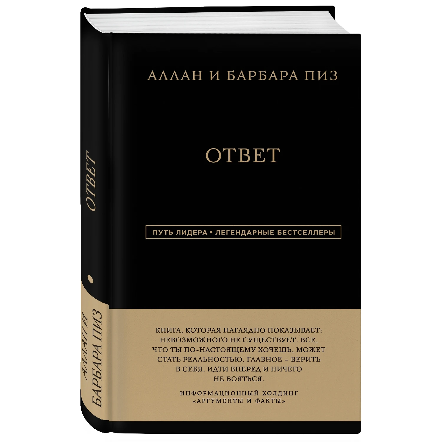 Ответ книга аллана. Аллан и Барбара пиз ответ. Ответ книга Аллана и Барбары пиз. Джек Кэнфилд цельная жизнь путь лидера.