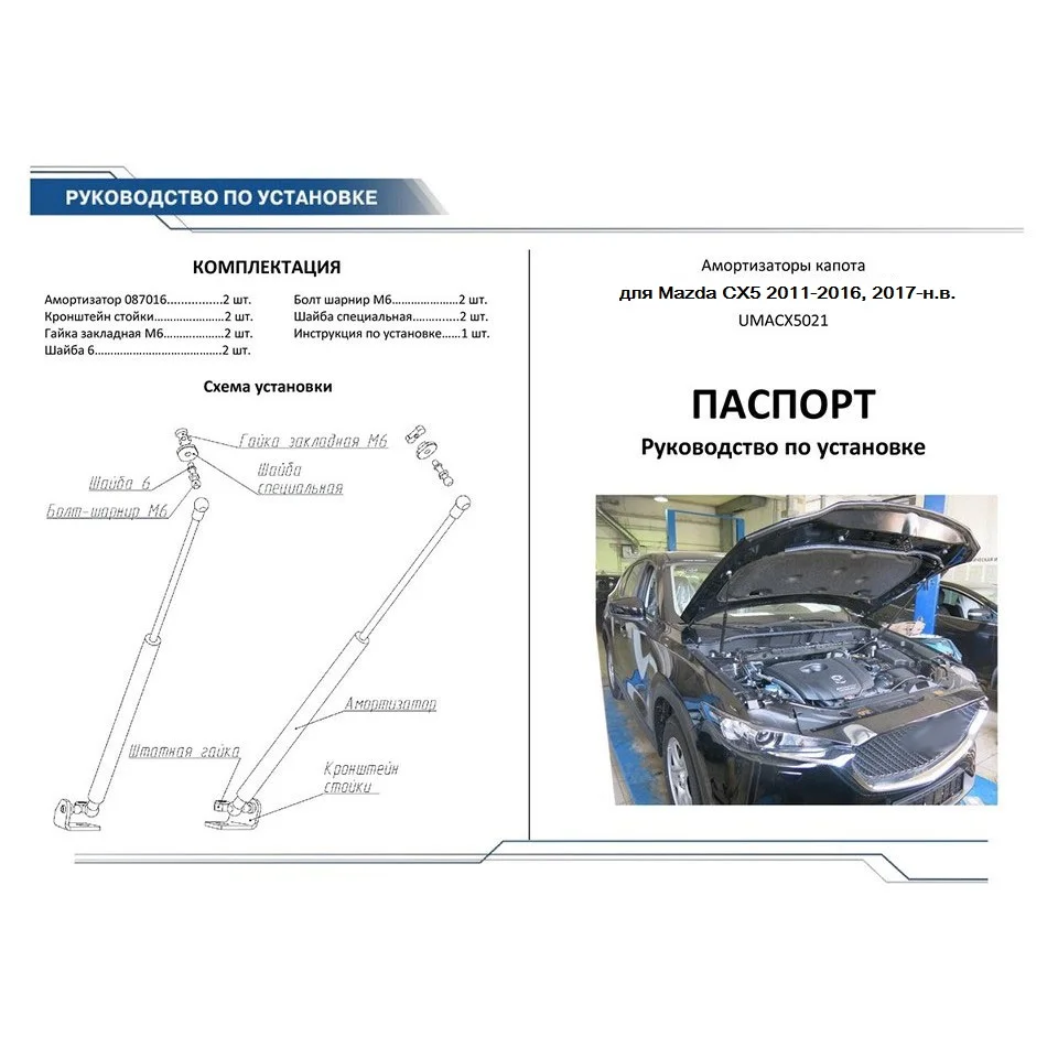 Для Mazda CX5 2011 2019 Упоры капота газовые амортизаторы 2 шт. [AutoUpor UMACX5021]|Крепежные
