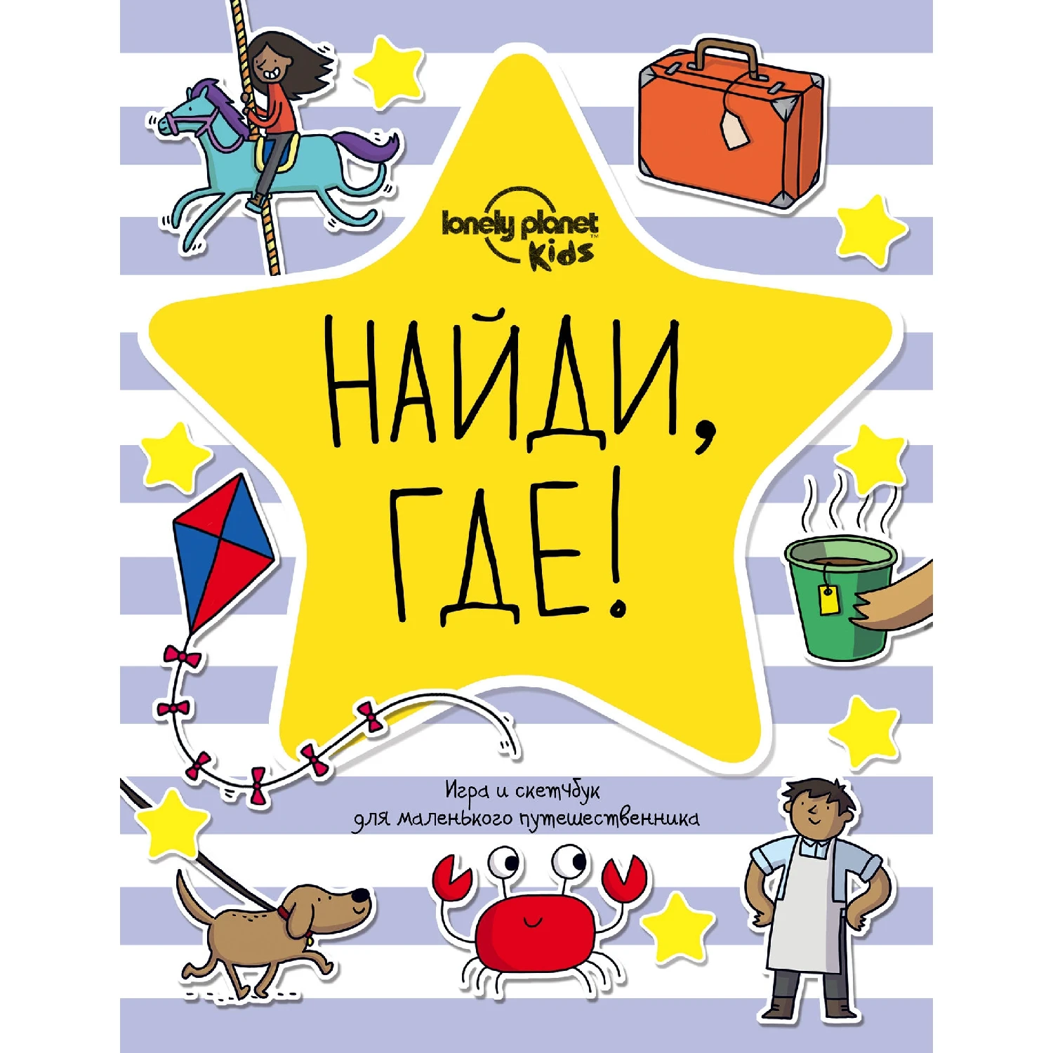 Найди, где! Игра и скетчбук для маленького путешественника (978-5-699-92753-1, 72 стр., 6+