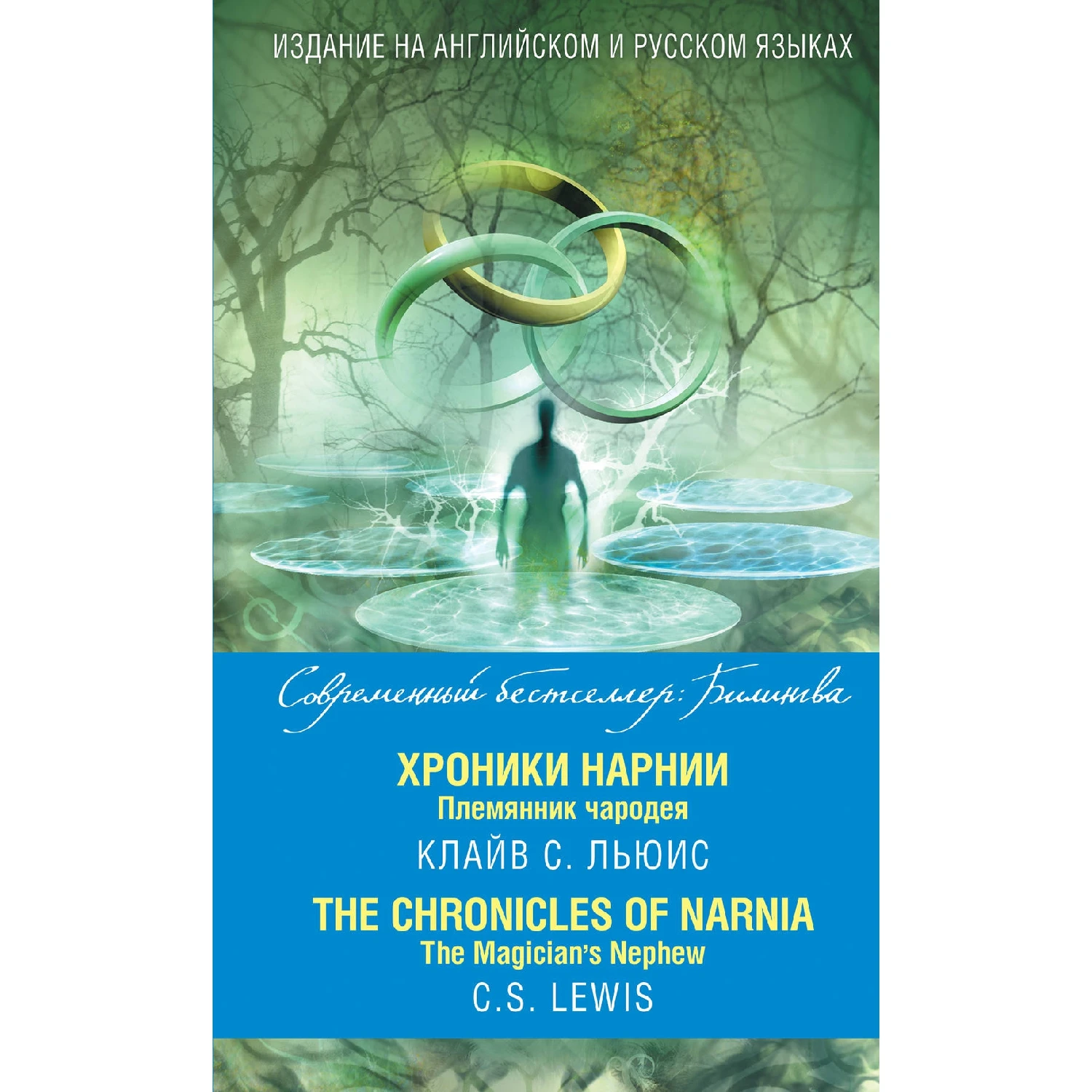 Хроники Нарнии. Племянник чародея = The Chronicles of Narnia. The Magician’s Nephew (Клайв