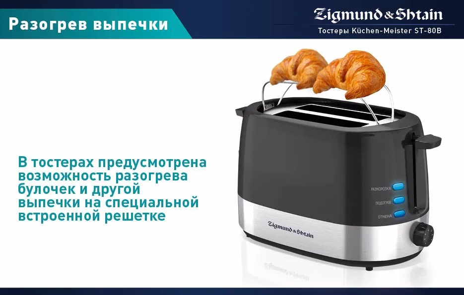 Zigmund& Shtain Kuchen-Meister ST-80 B Тостер, 900 Вт, LED-индикаторы, 3режима работы, 7степеней регулировки поджаривания, Съемный поддон для крошек, Отсек для хранения сетевого шнура