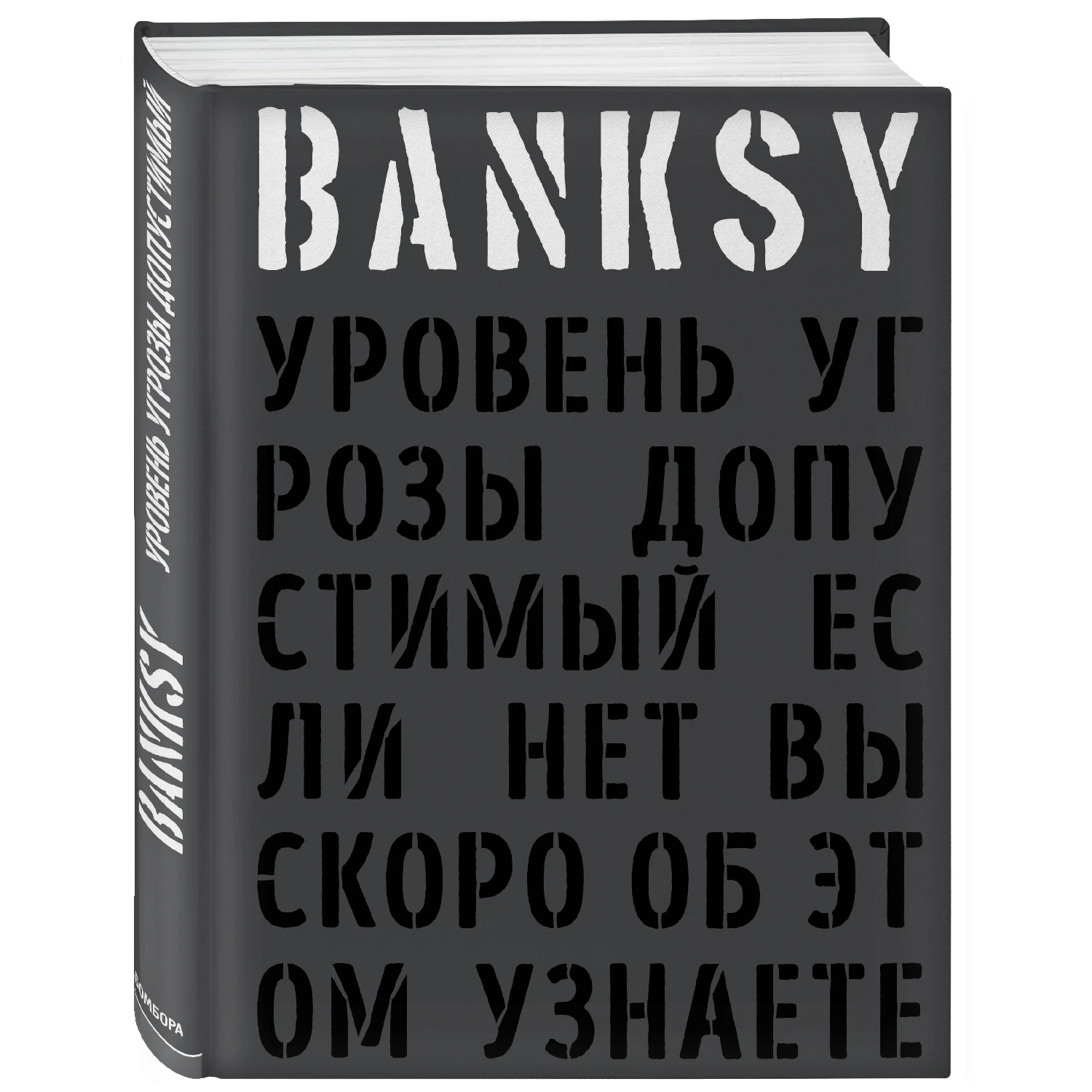 BANKSY. Уровень угрозы допустимый. Если нет вы скоро об этом узнаете (978-5-04-004391-0, 240 стр., 18+)