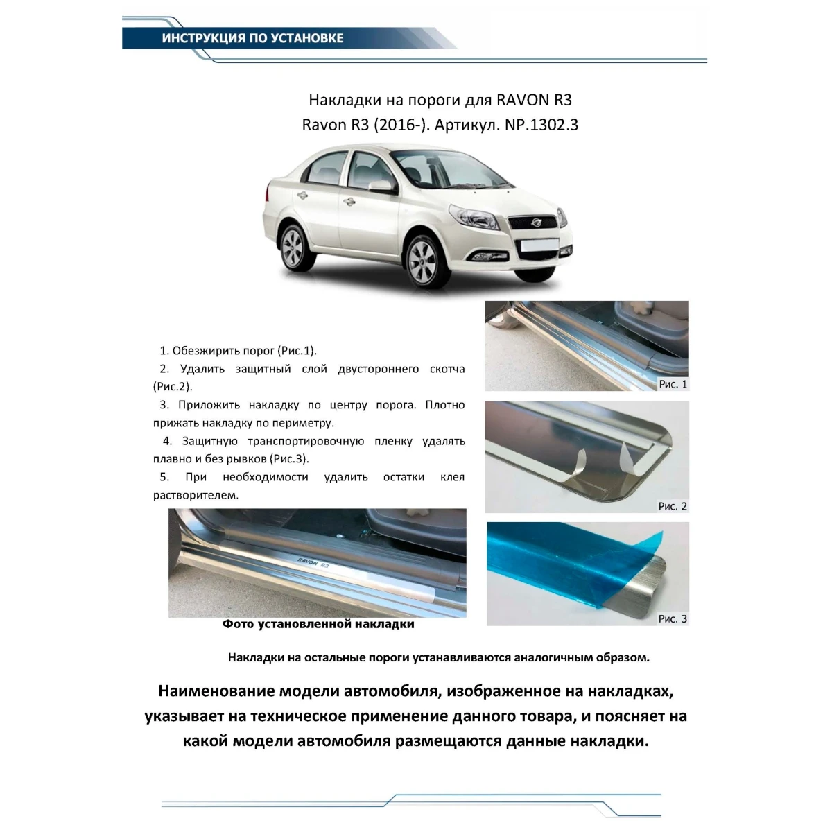 Накладки порогов Rival NP.1302.3 (для Ravon R3 2016-н.в., нержавеющая сталь, с надписью, накладки на пороги создают индивидуальный интерьер автомобиля и защищают лакокрасочное покрытие от механических повреждений, 2 шт.)