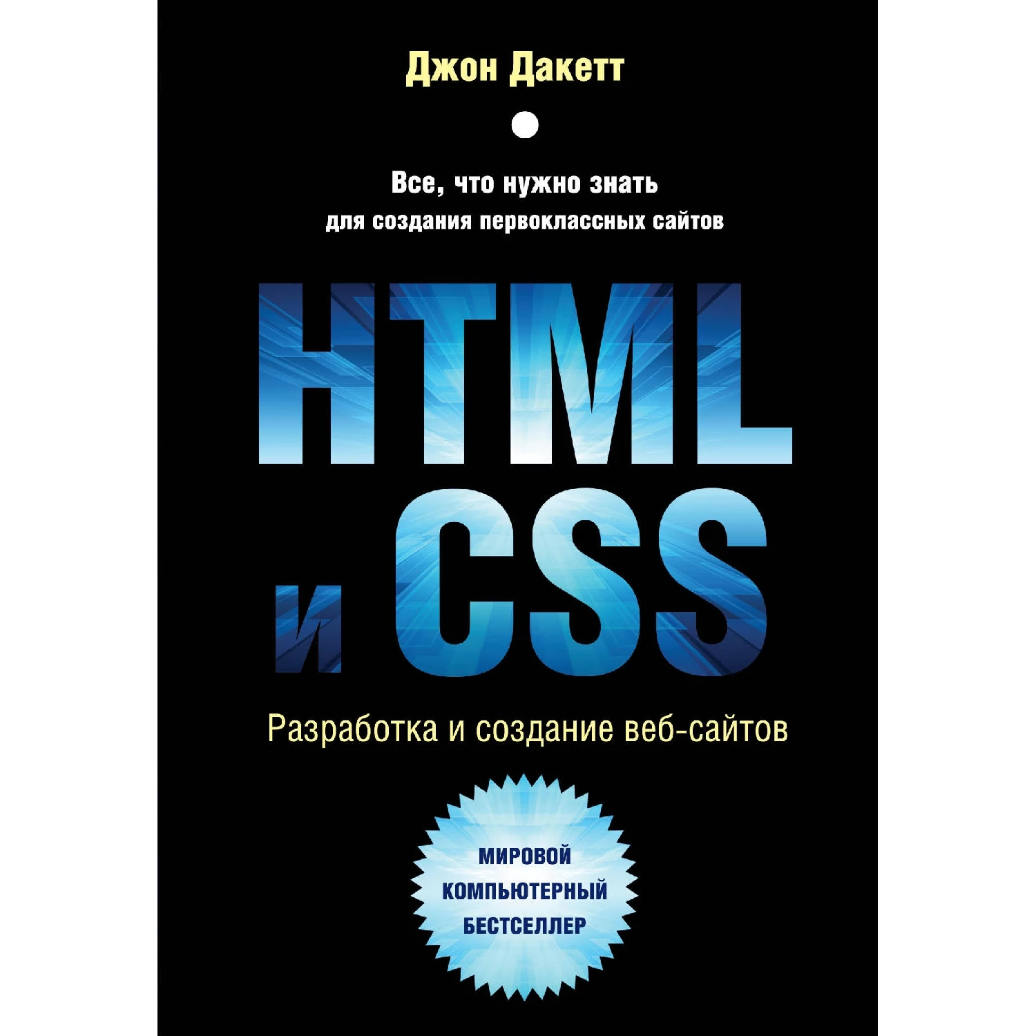HTML и CSS. Разработка и дизайн веб-сайтов (Джон Дакетт, 978-5-04-101286-1, 480 стр., 12+)