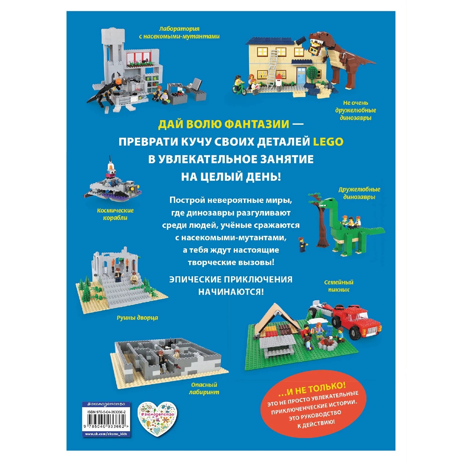 LEGO Эпические приключения (978-5-04-093366-2, 192 стр., 6+)