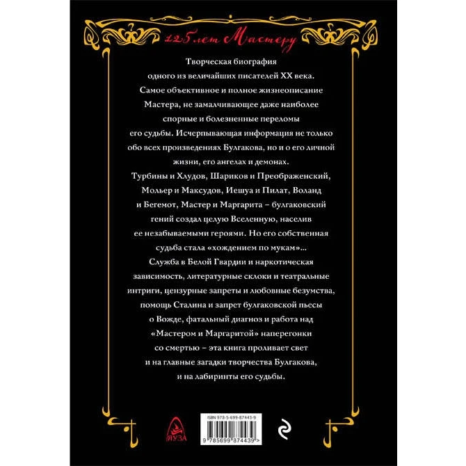 Булгаков. Мастер и демоны судьбы (Борис Соколов, 978-5-699-87443-9, 832 стр., 16+)